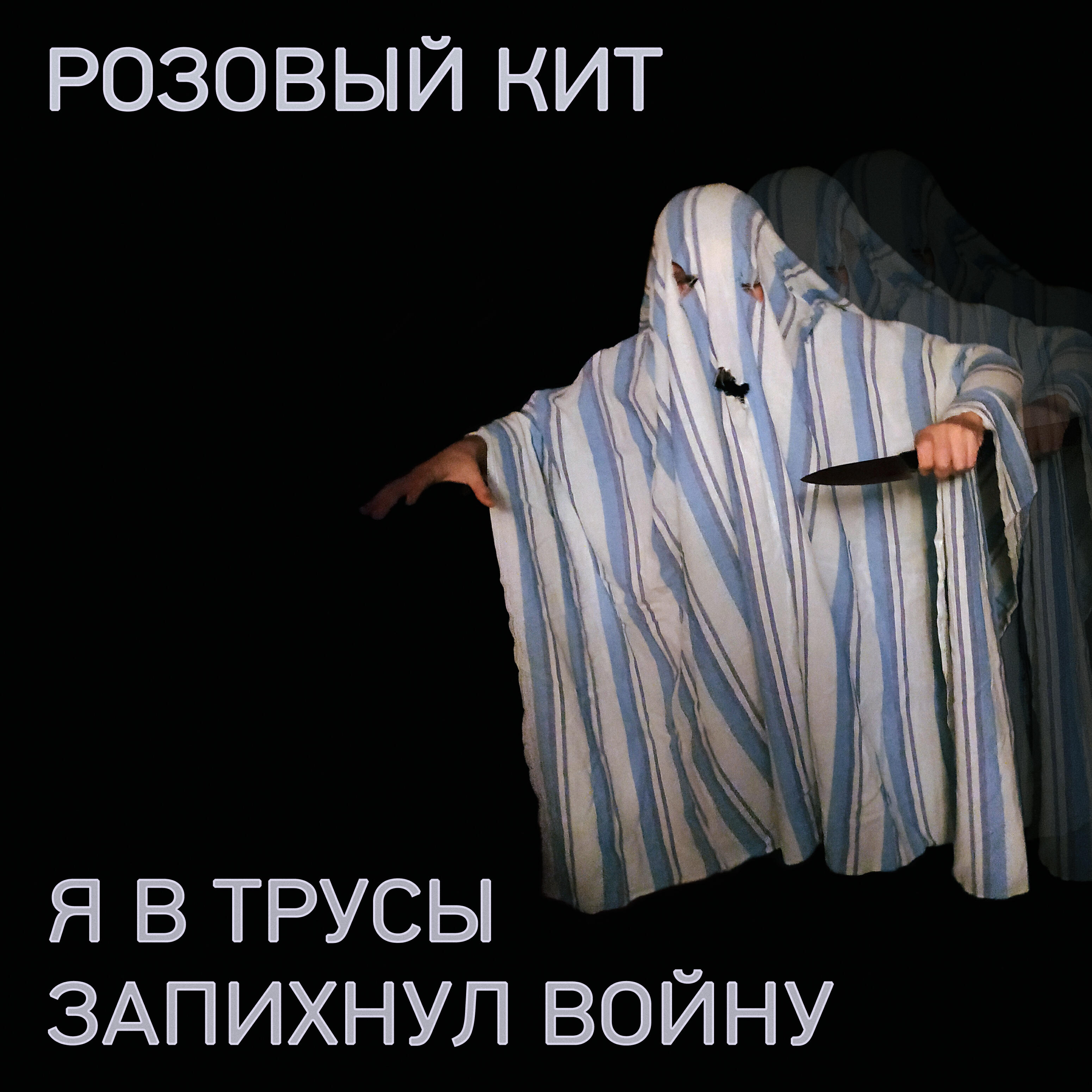 Релиз Я в трусы запихнул войну