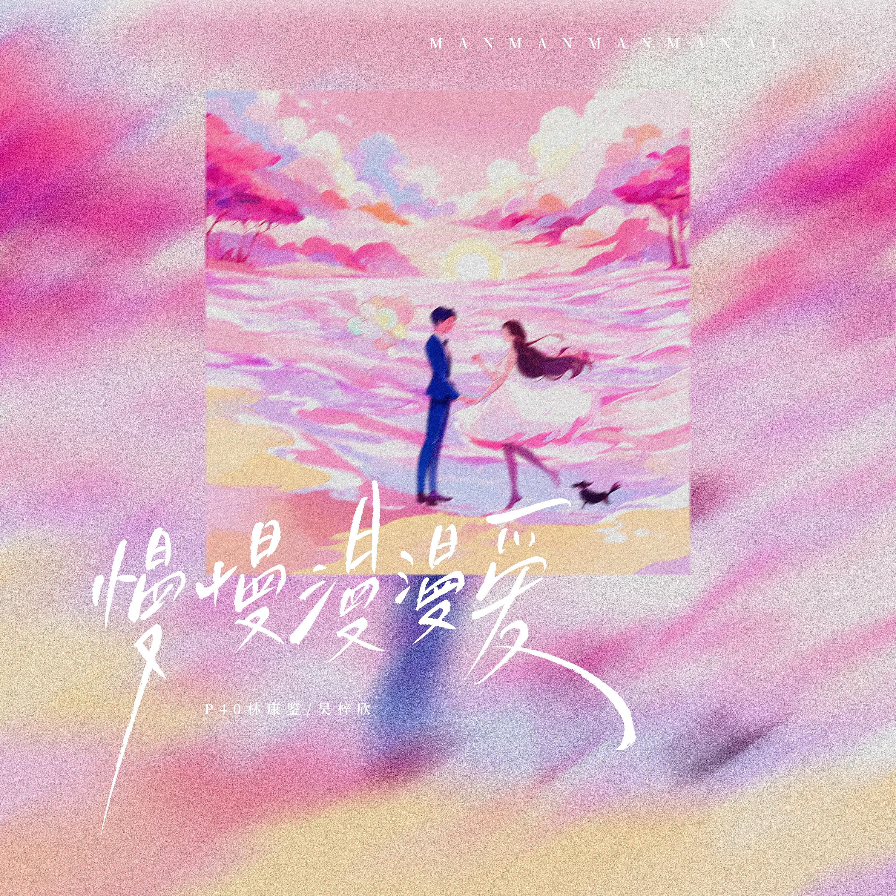 Релиз 慢慢漫漫爱