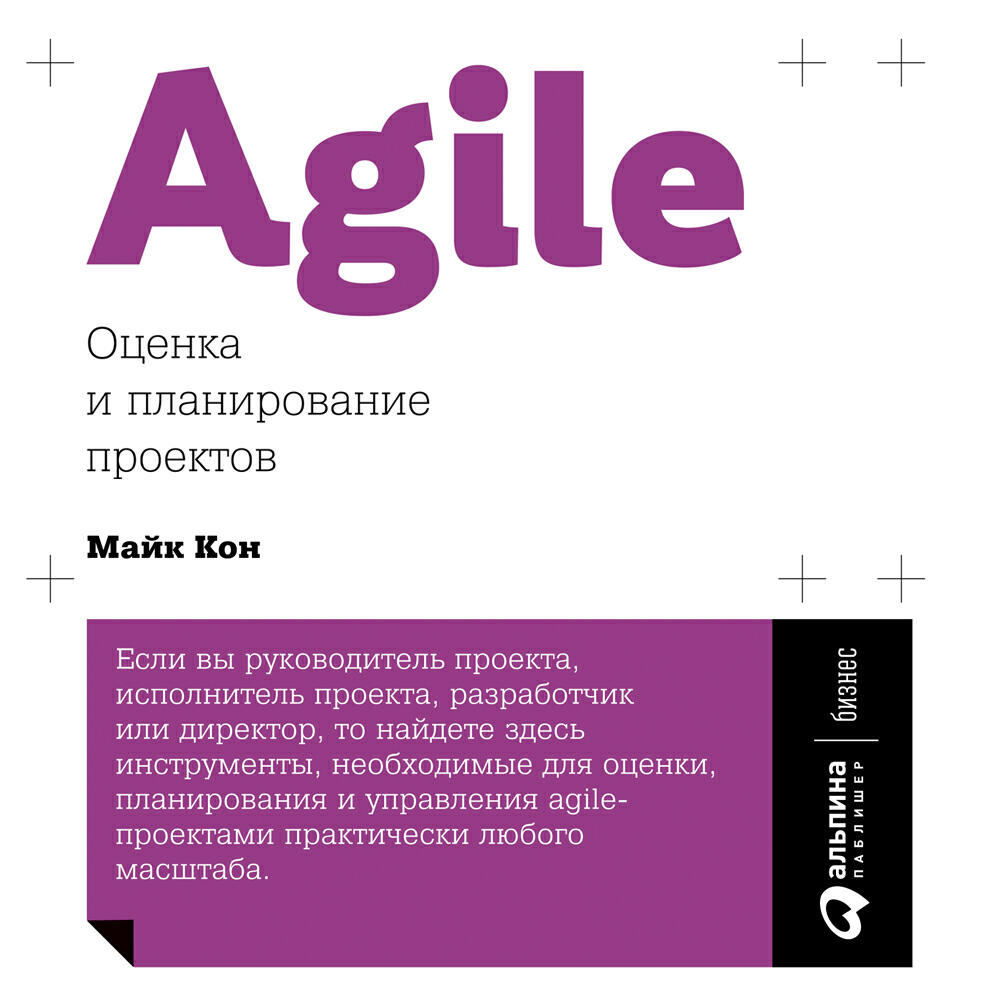 Книга Agile: Оценка и планирование проектов