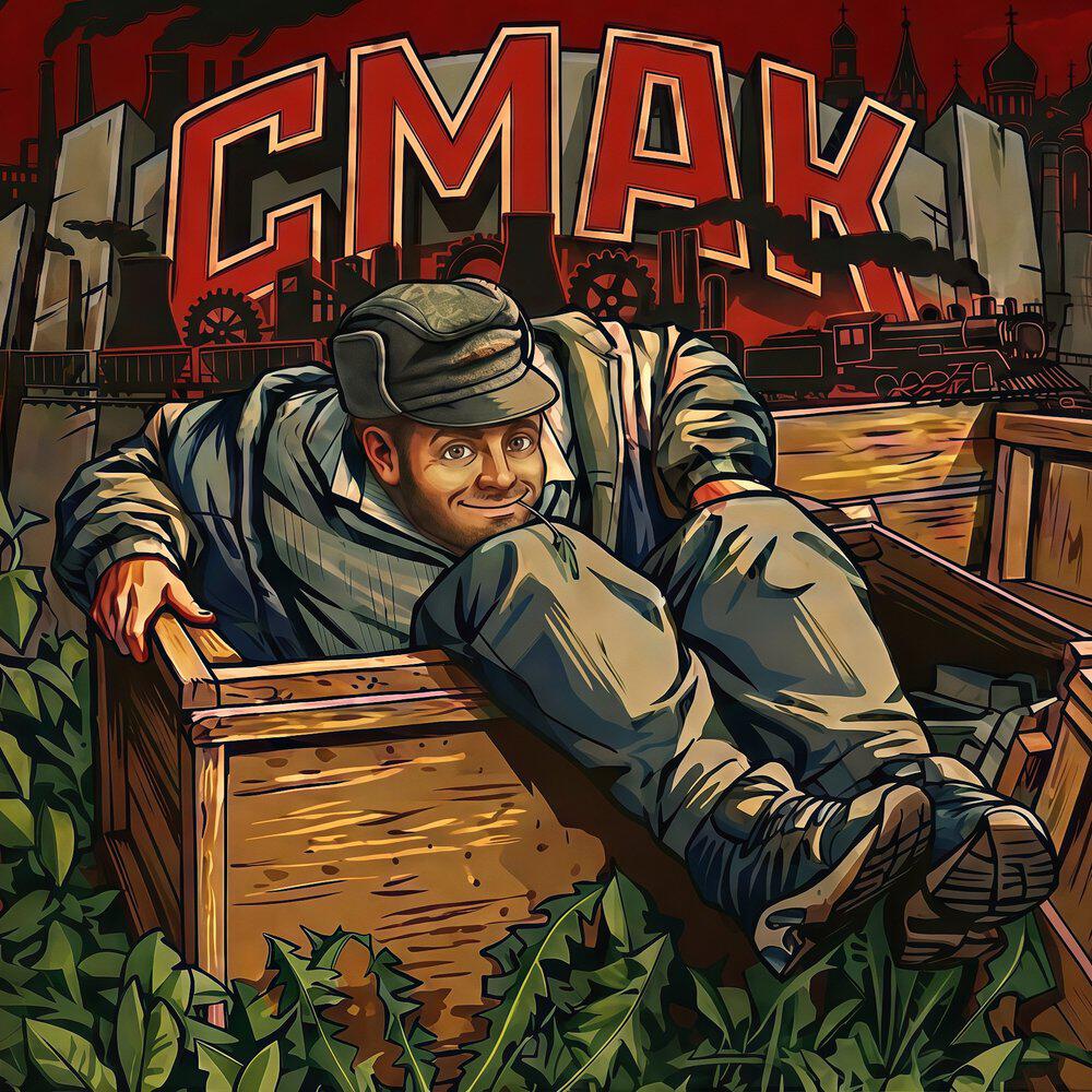 Релиз СМАК