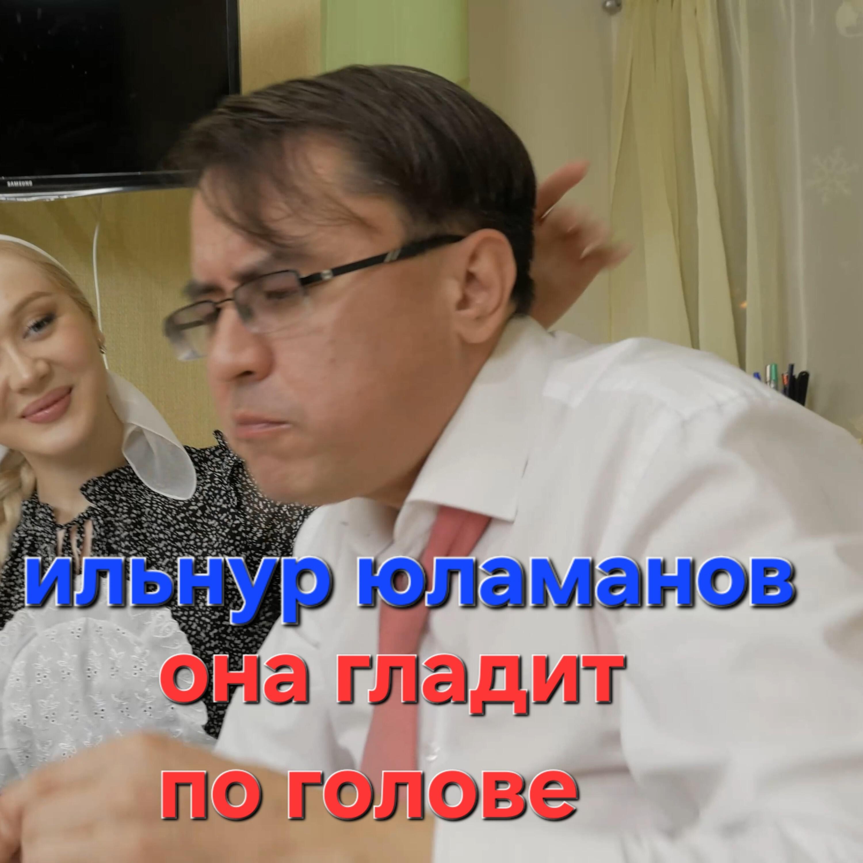 Релиз Она гладит по голове