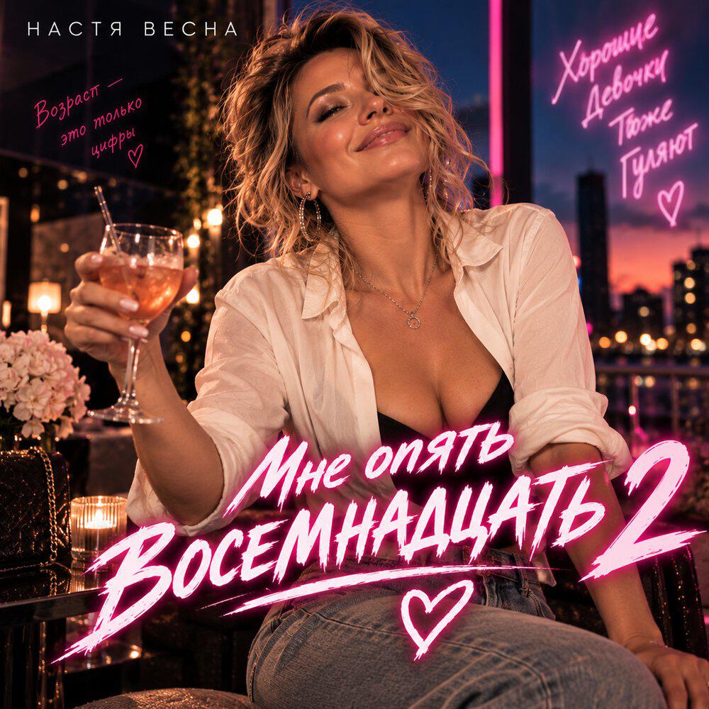 Релиз Мне опять восемнадцать 2