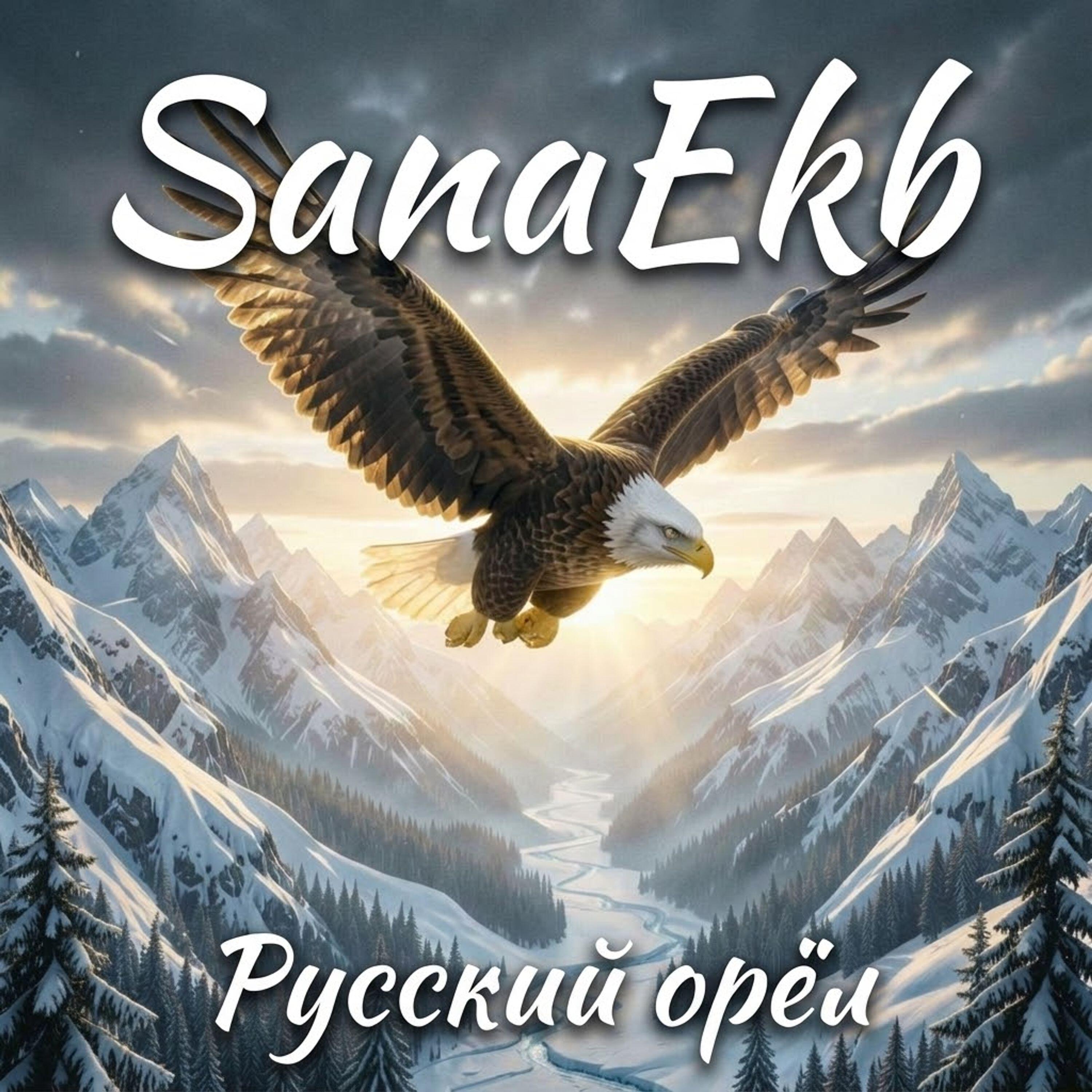 Релиз Русский орёл