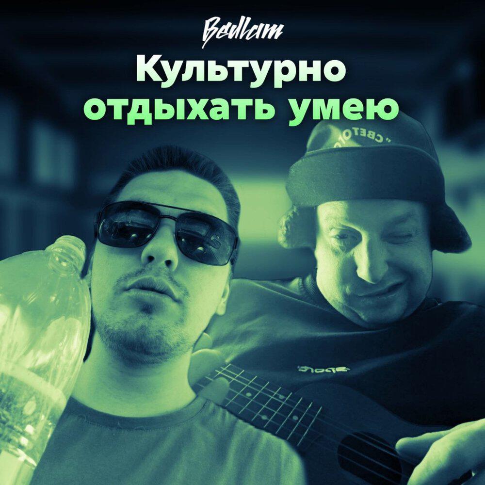 Релиз Культурно отдыхать умею