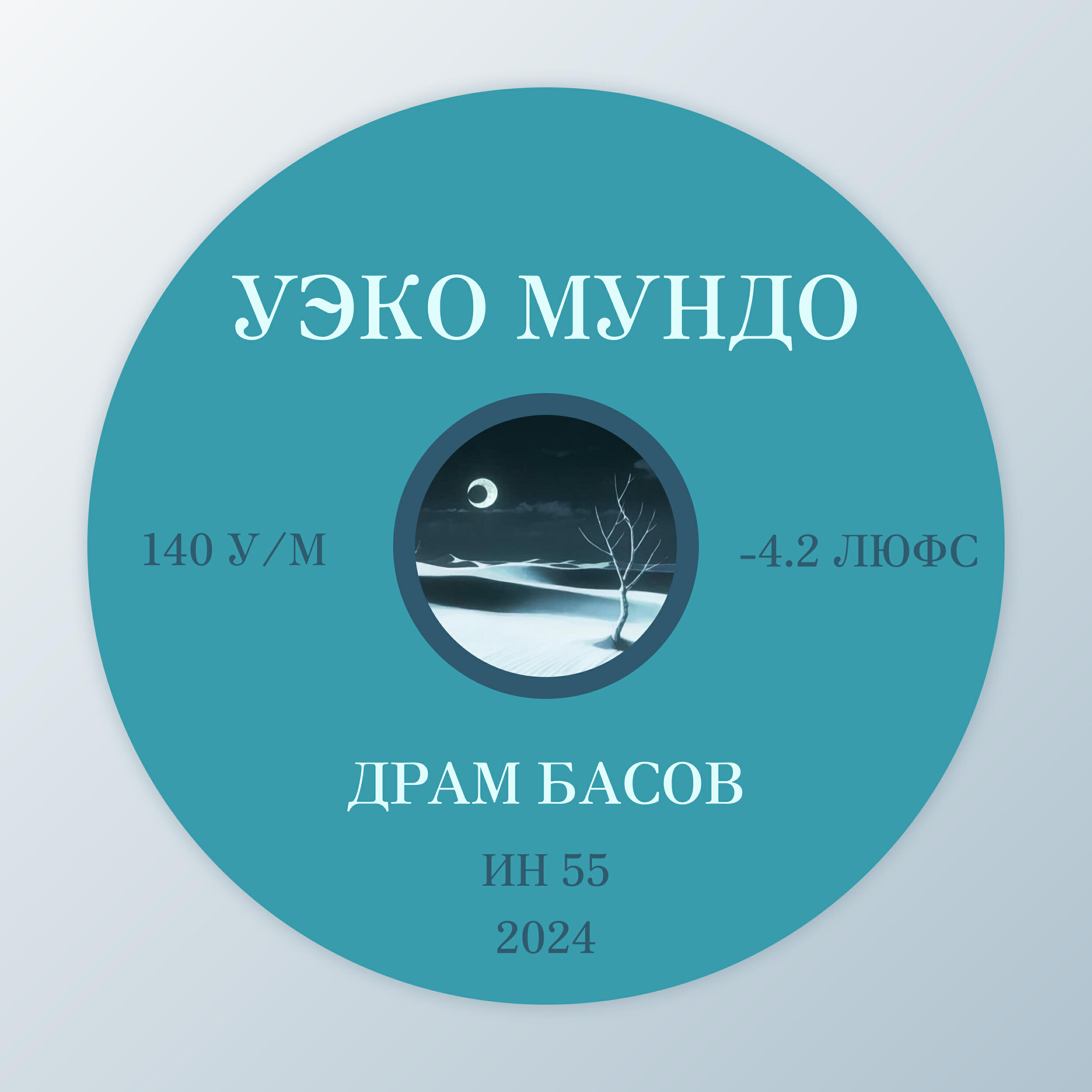 Релиз Уэко Мундо