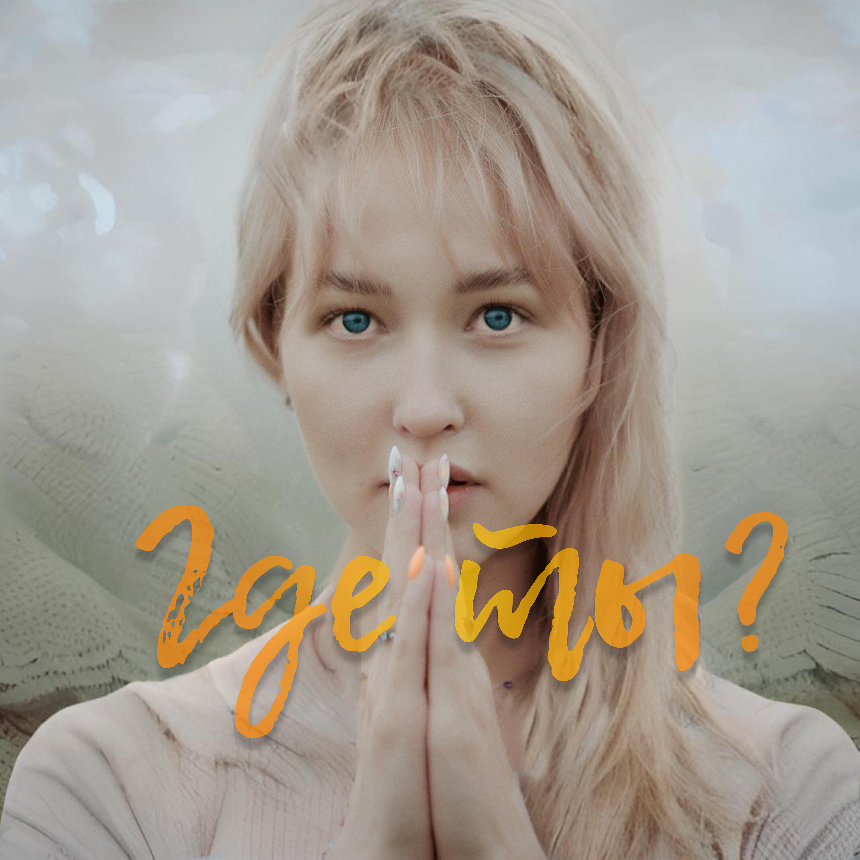 Релиз Где ты?
