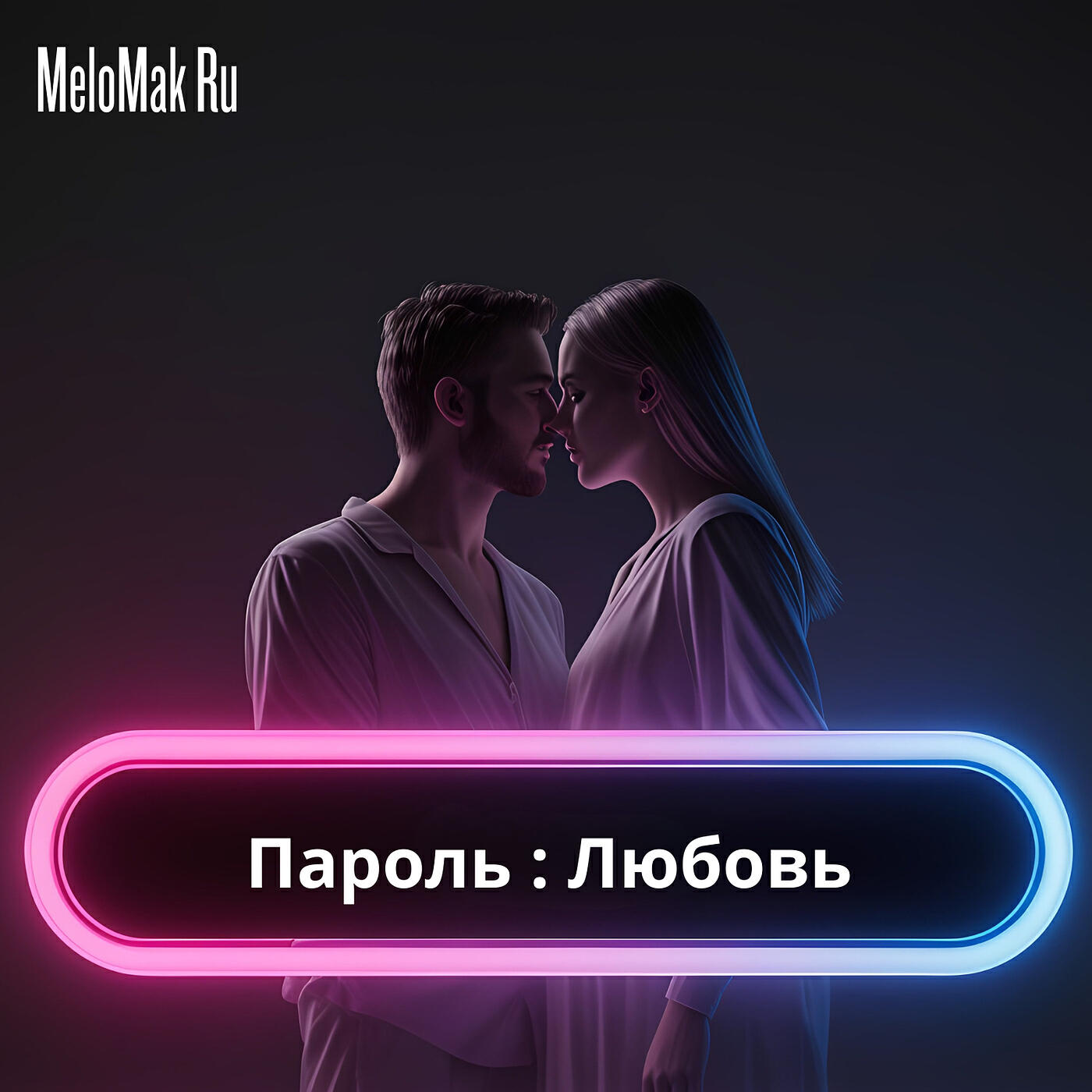 Релиз Пароль : любовь