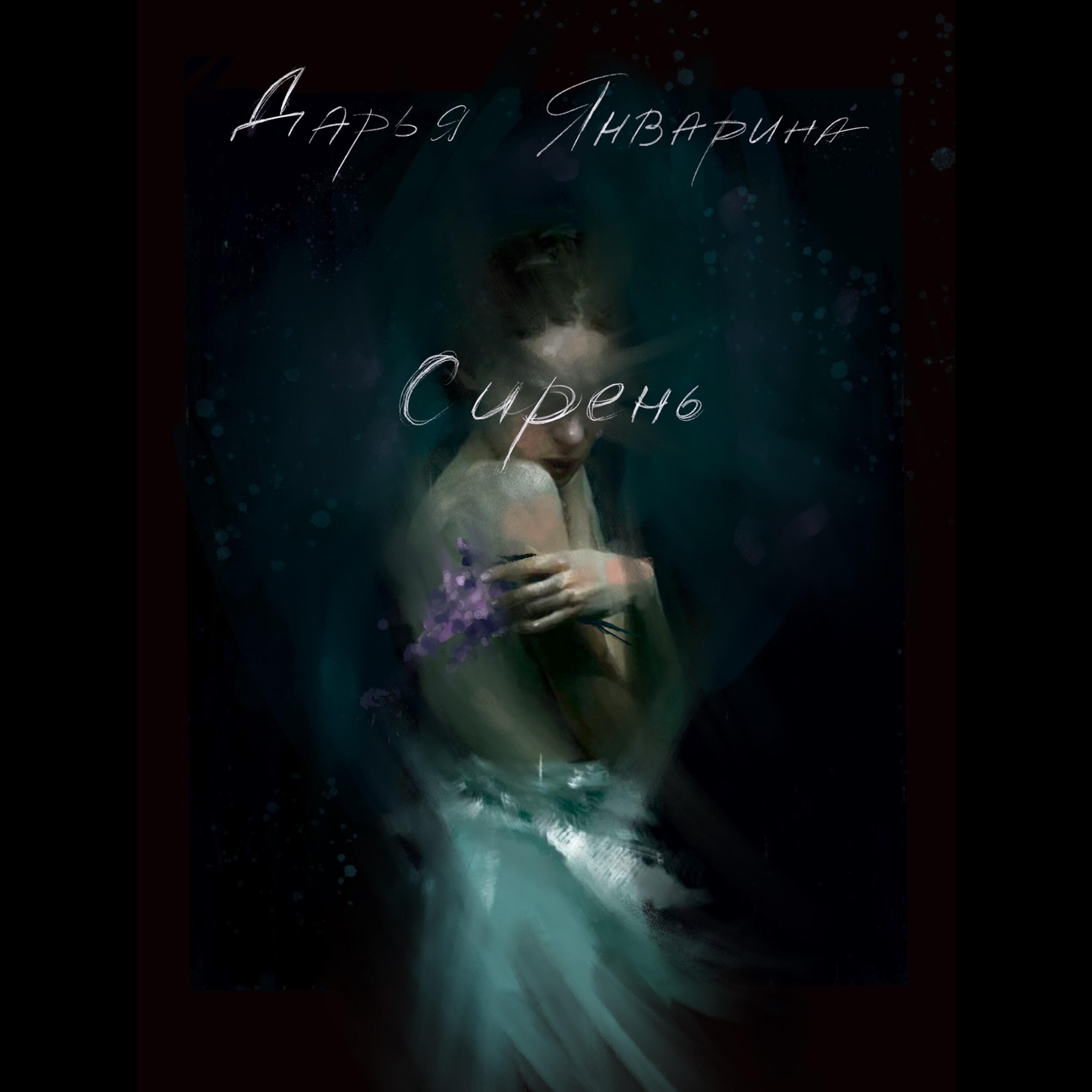 Релиз Сирень