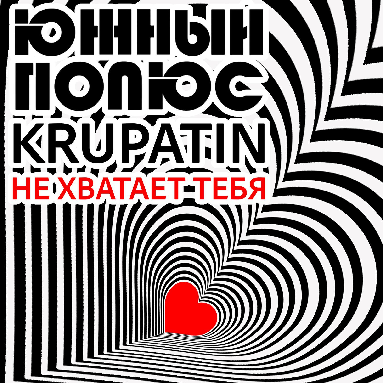 Релиз Не хватает тебя