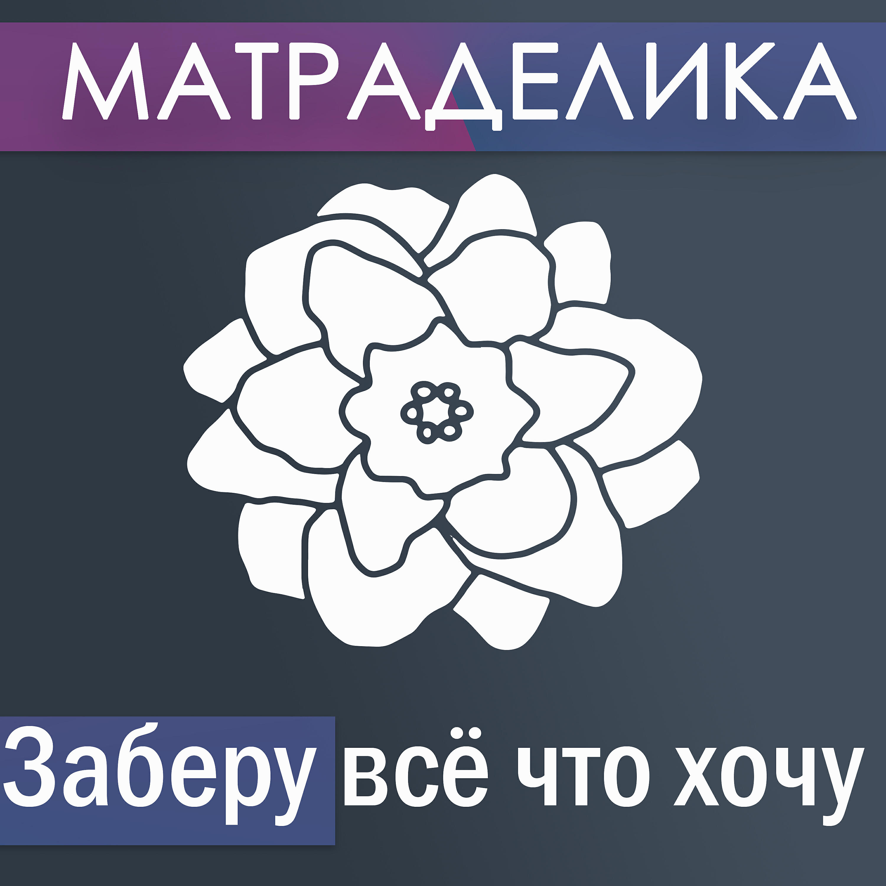 Релиз Заберу всё что хочу