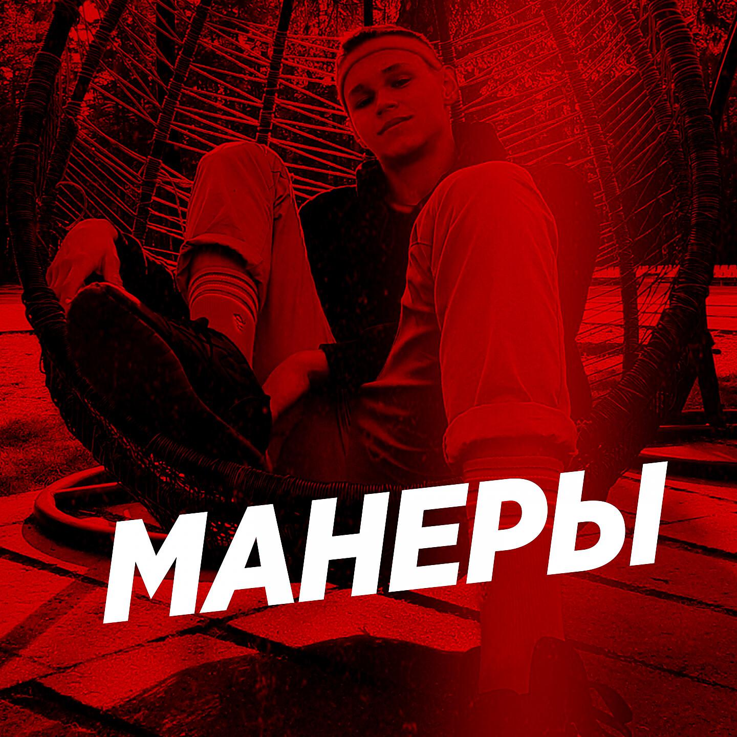 Релиз Манеры