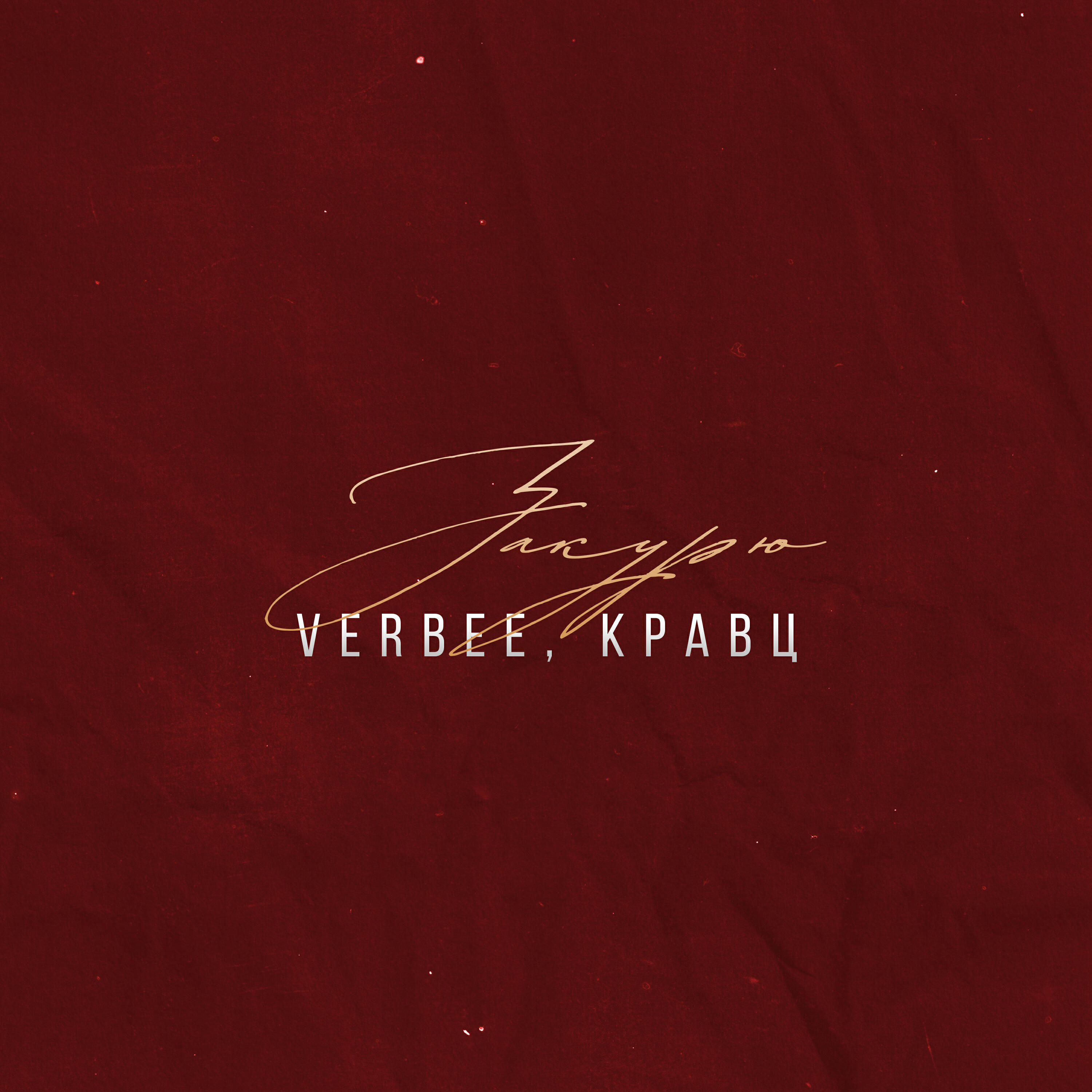 Релиз Закурю