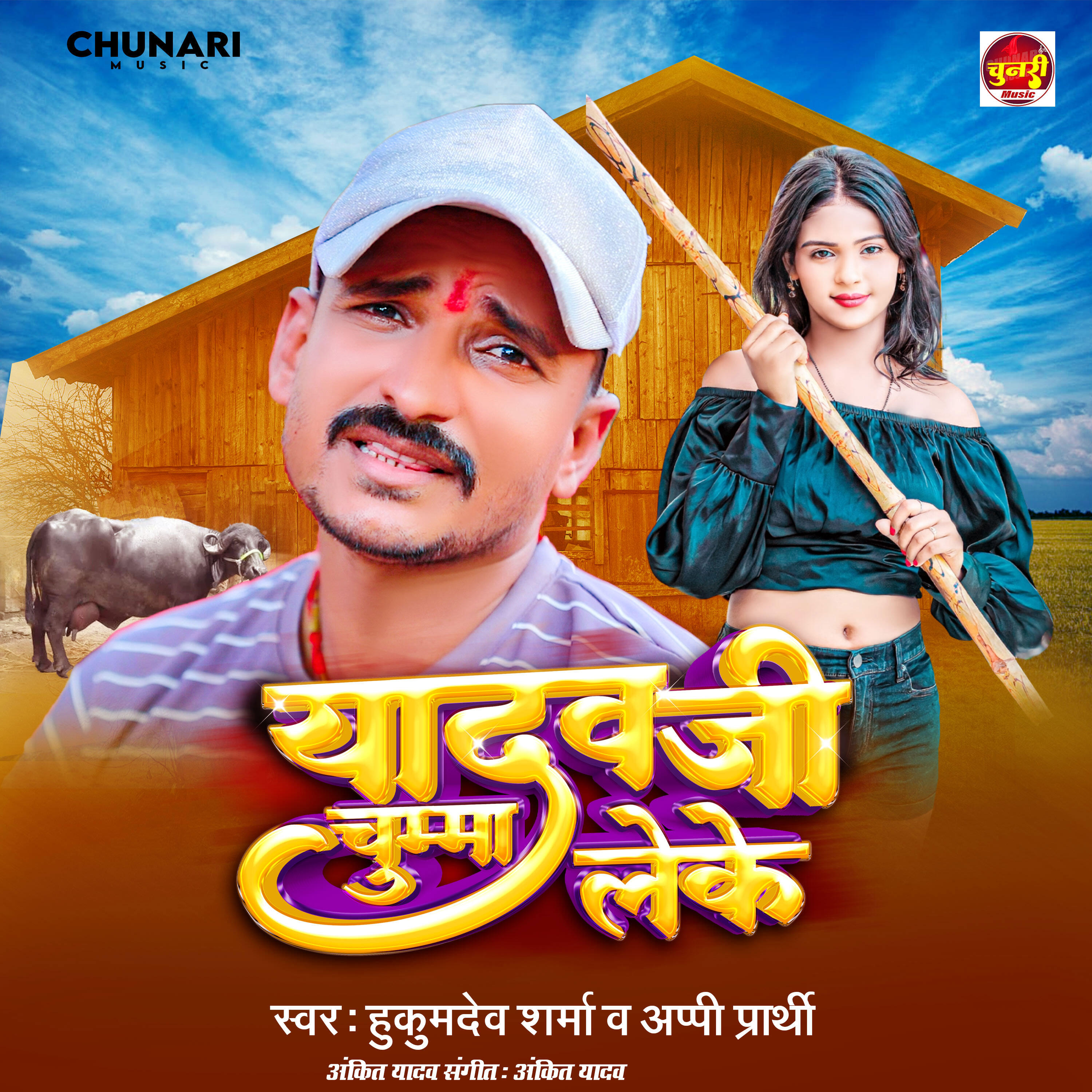 Релиз Yadav jee Chuma Leke