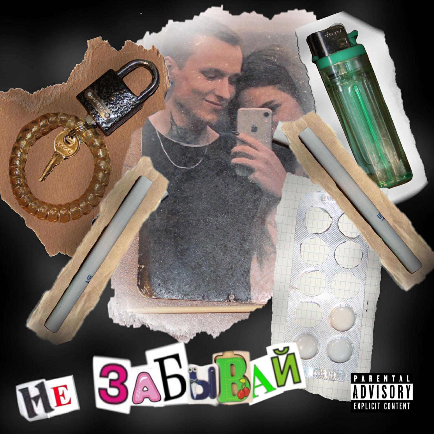 Релиз Не забывай (Prod.by Grave Flower)