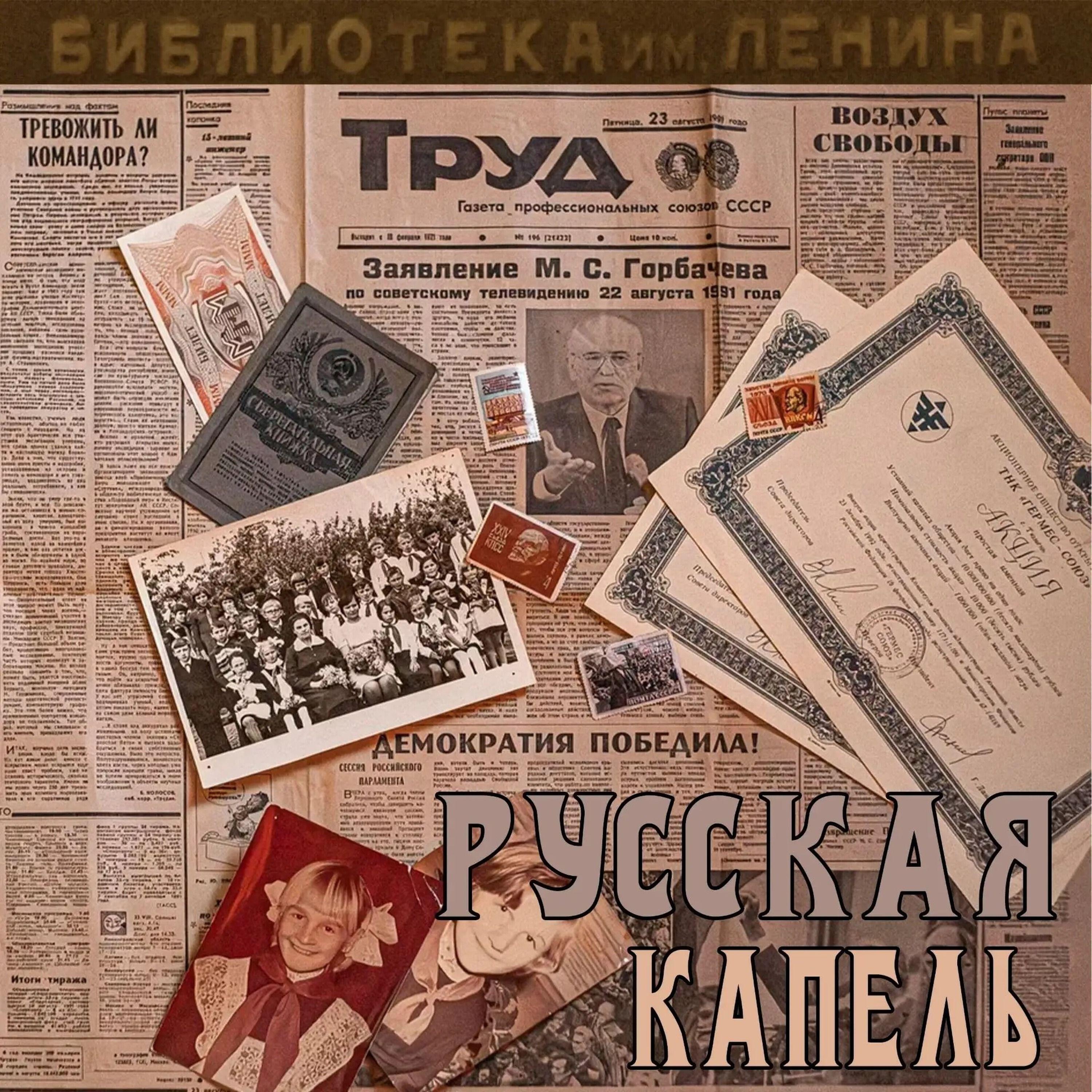 Релиз Русская Капель