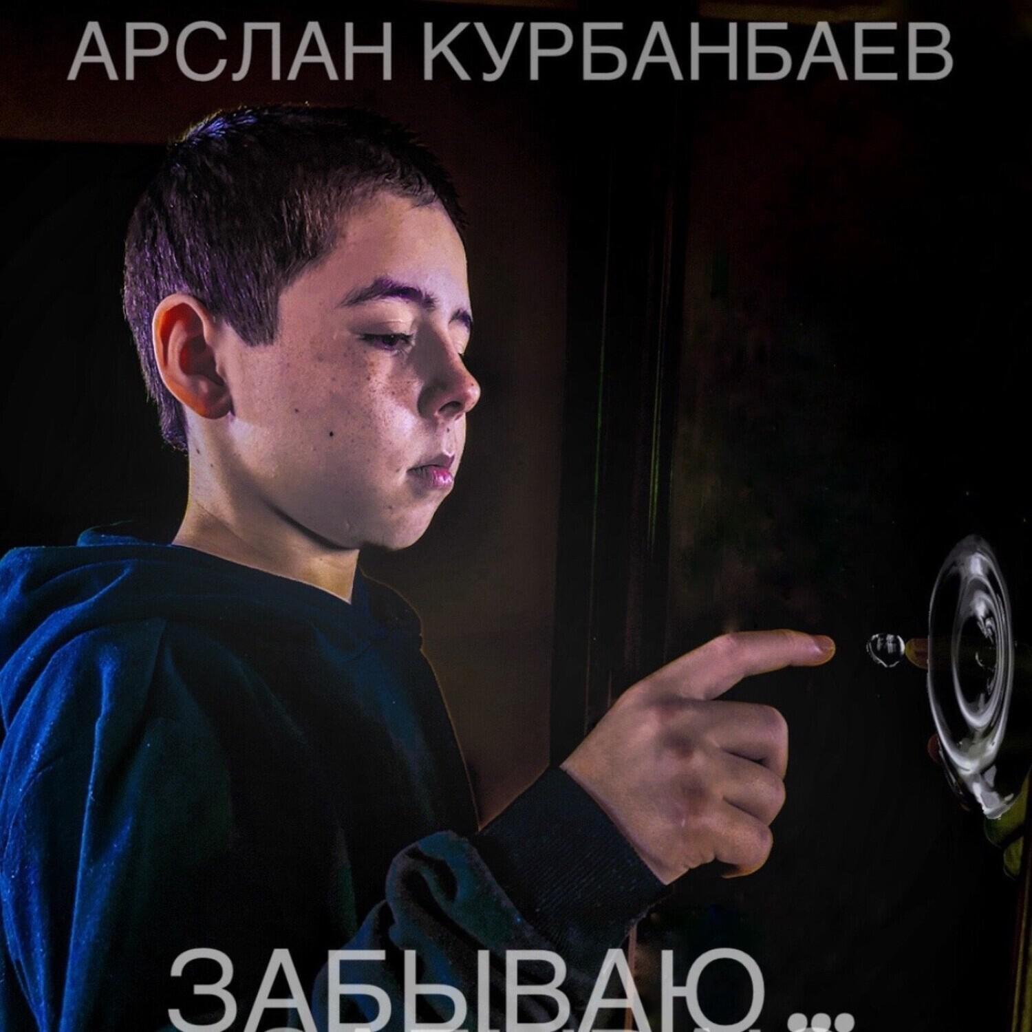 Релиз Забываю…