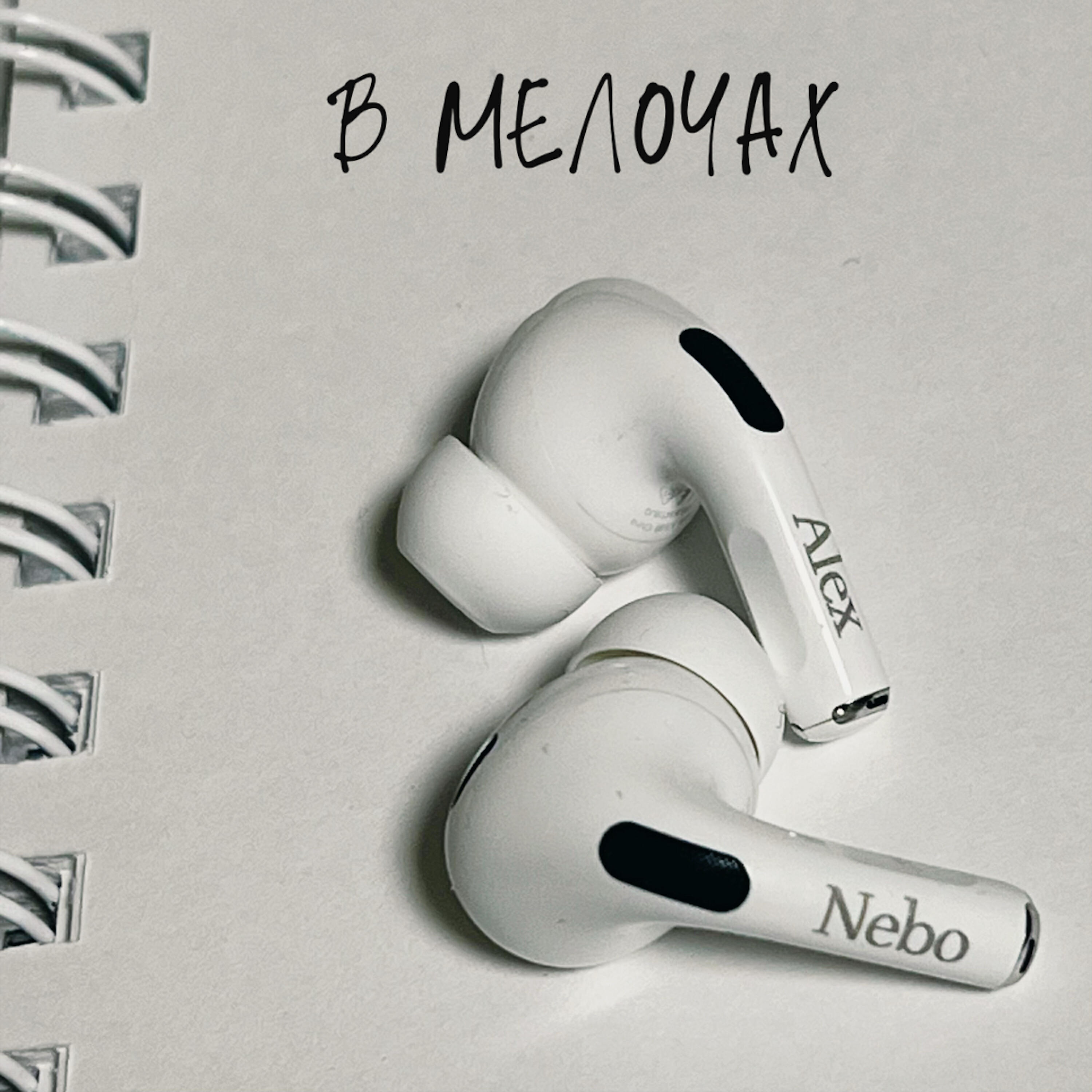 Релиз В мелочах