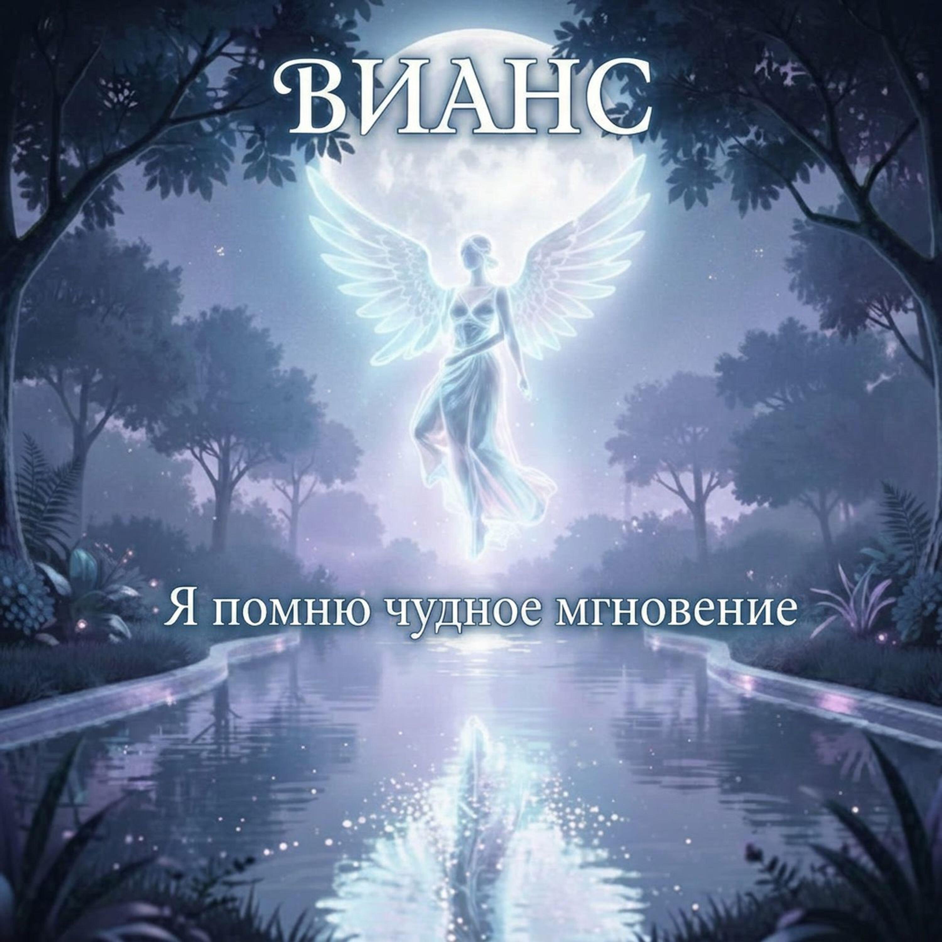 Релиз Я помню чудное мгновение