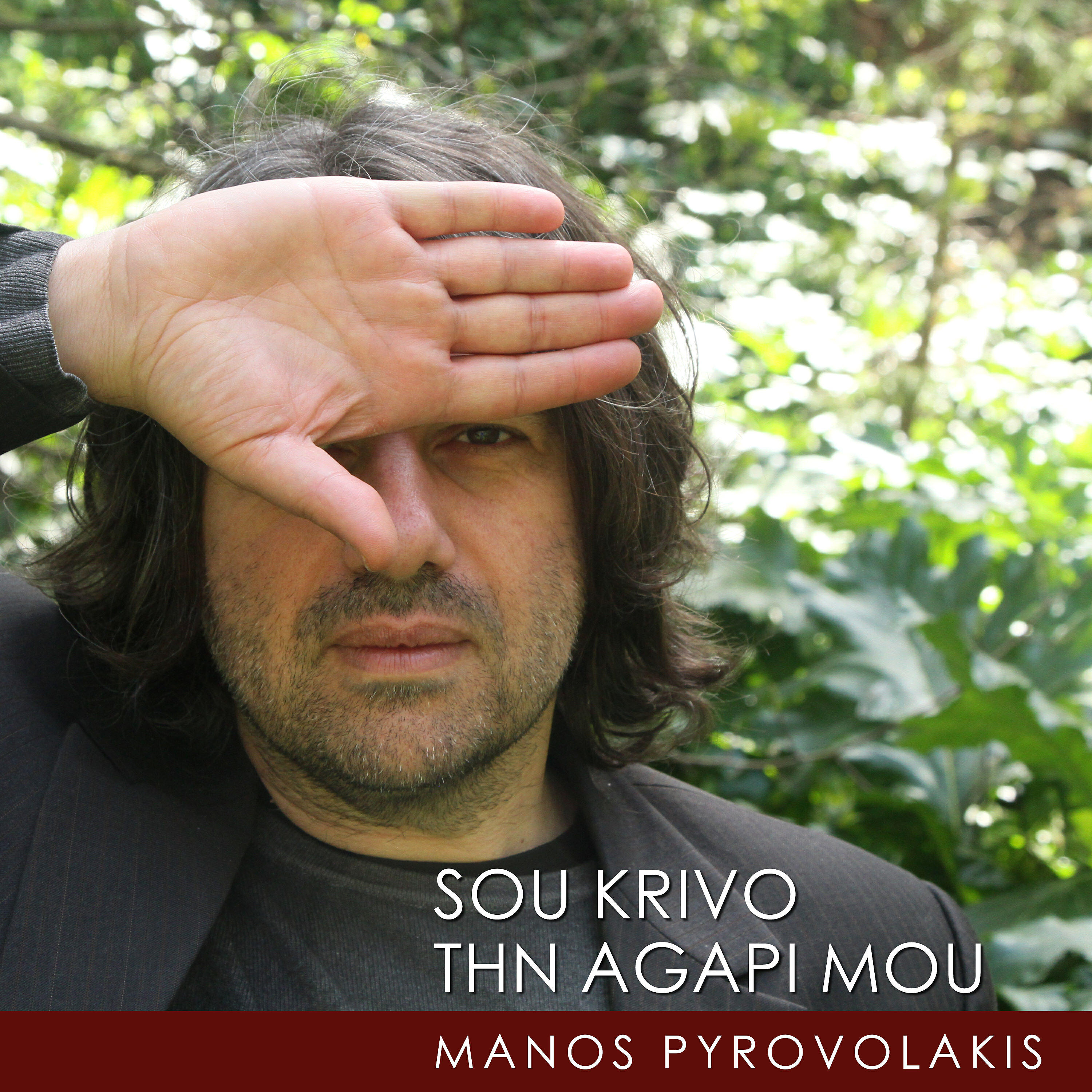 Релиз Sou Krivo Thn Agapi Mou