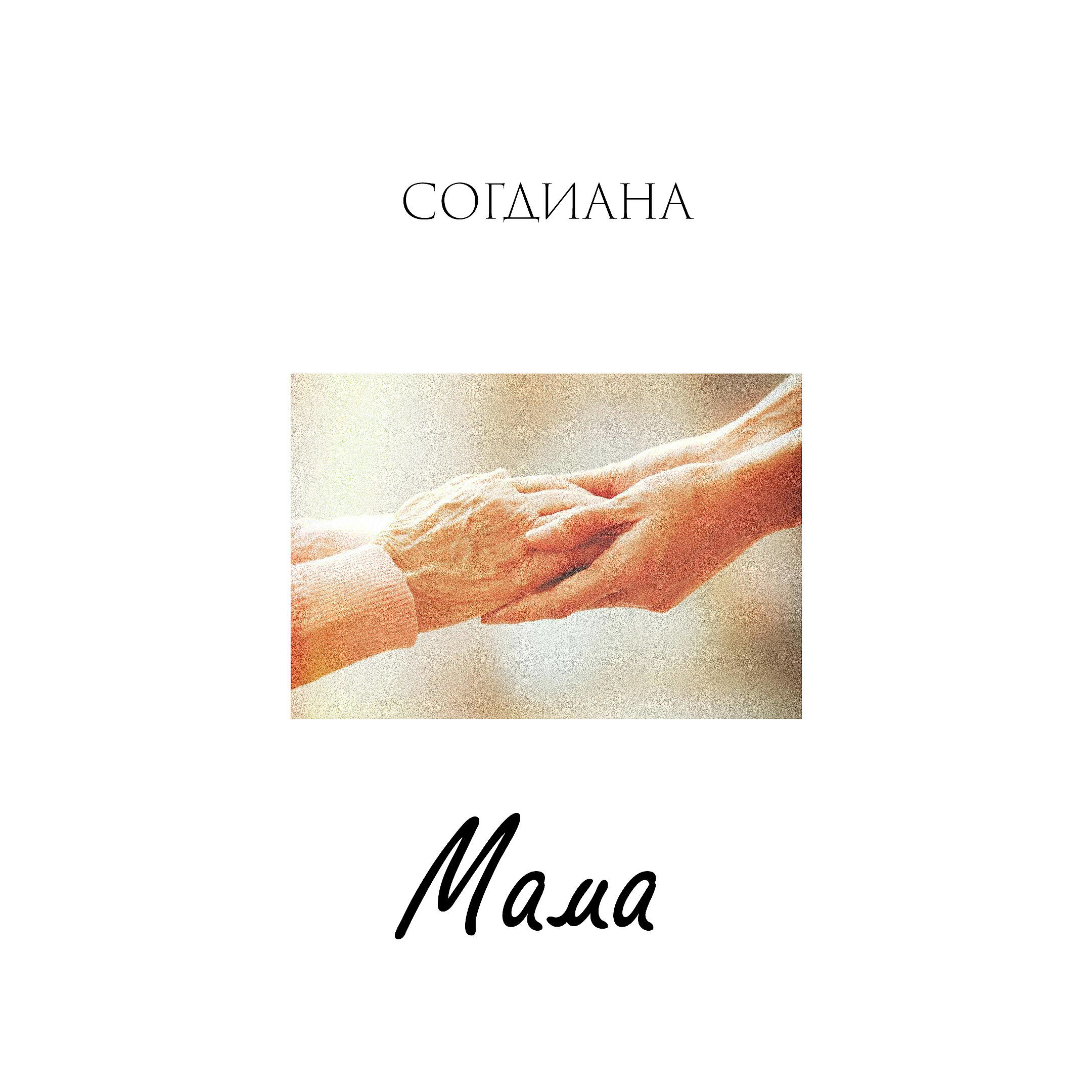 Релиз Мама