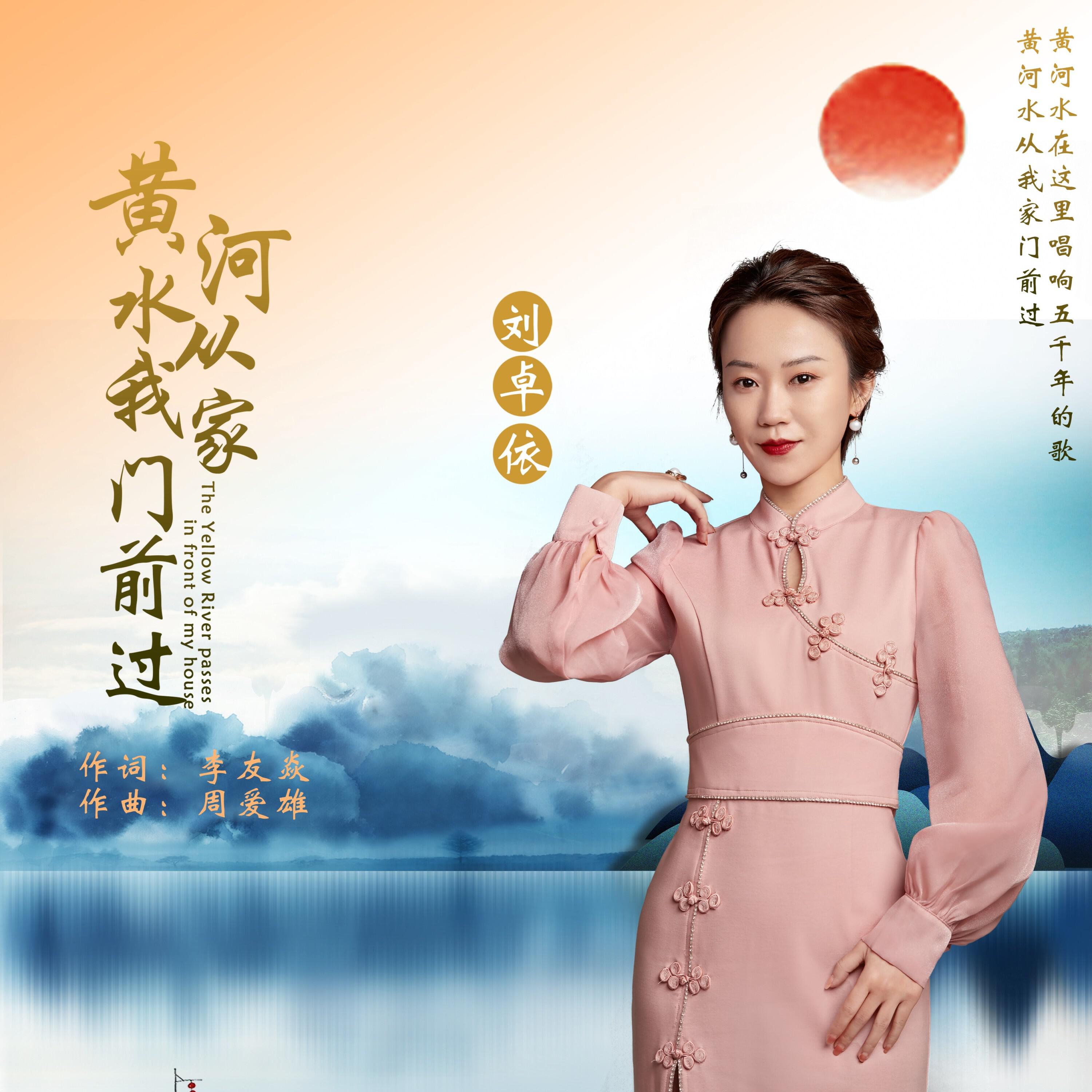Релиз 黄河水从我家门前过