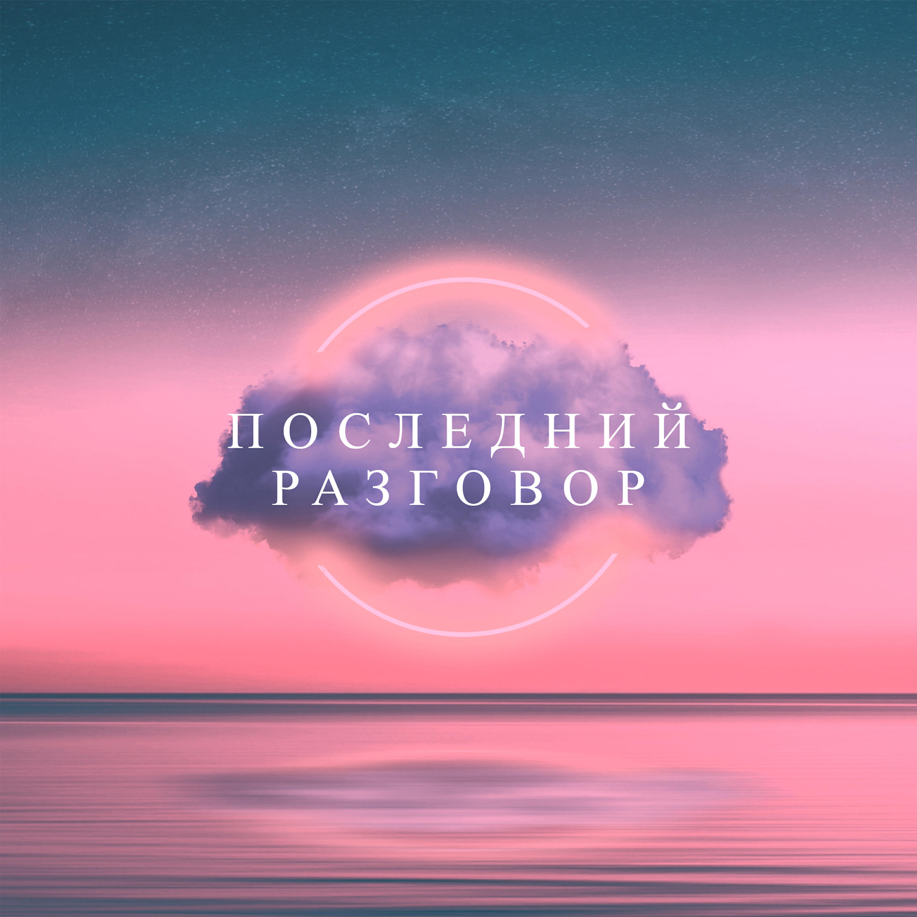 Релиз Последний разговор
