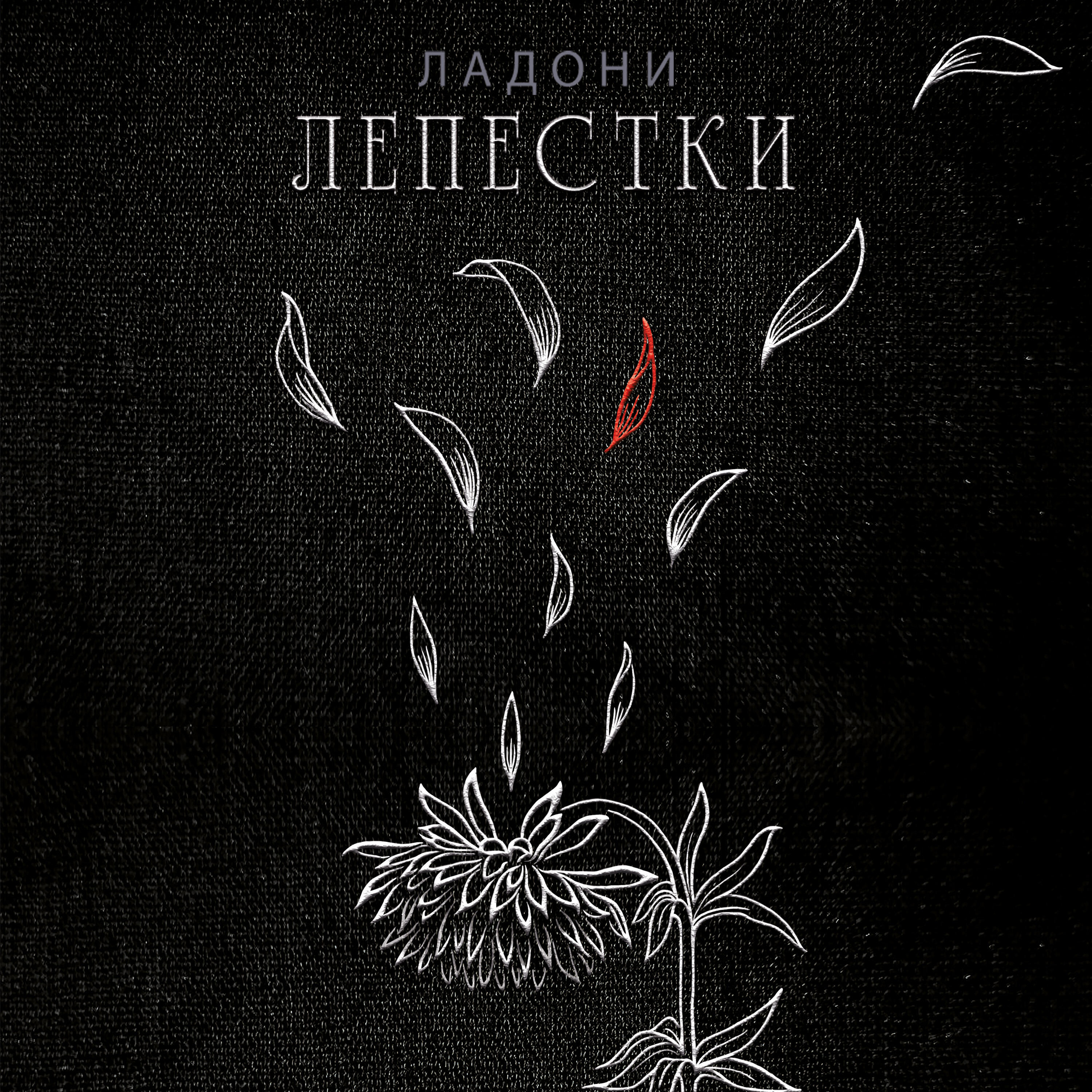 Релиз Лепестки