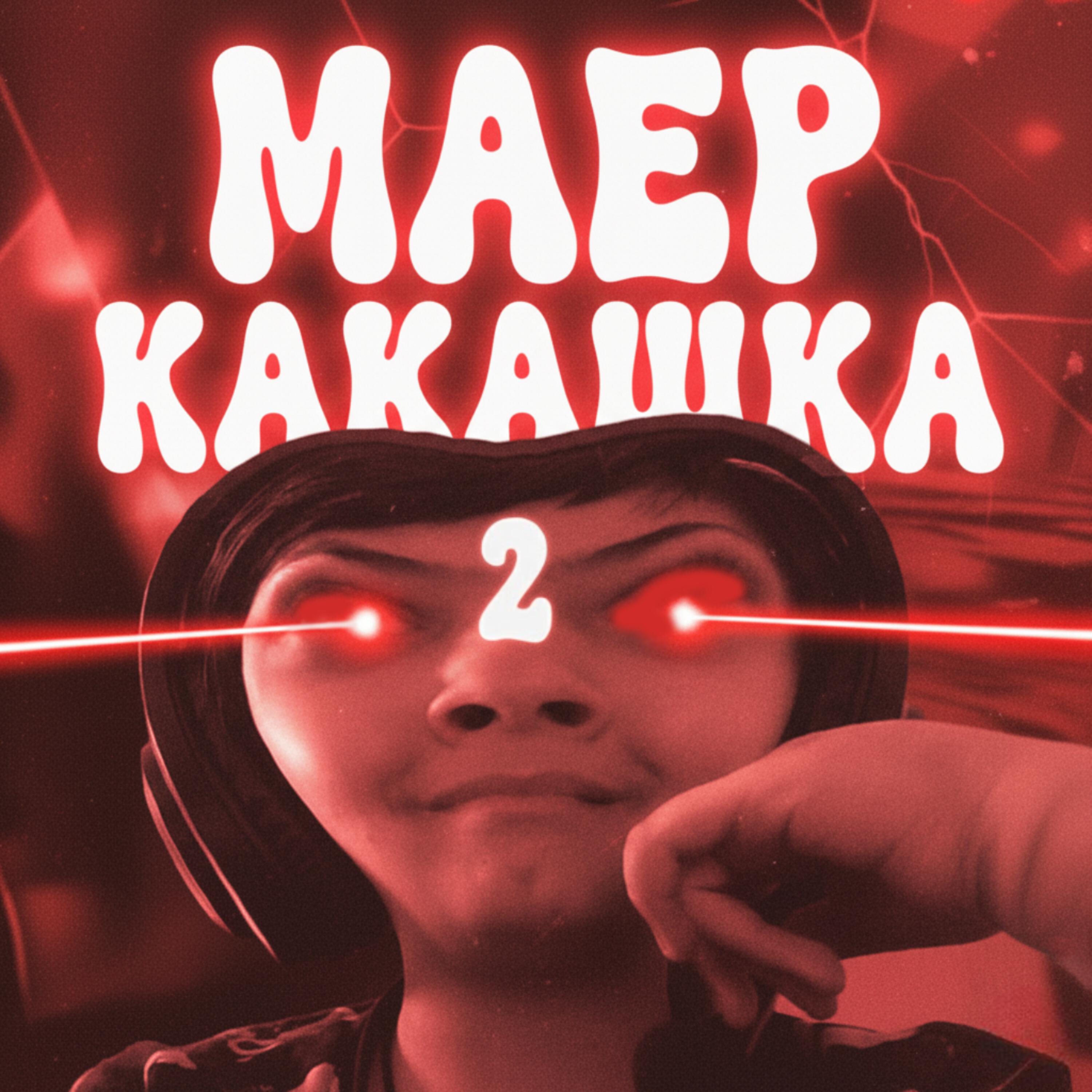 Релиз МАЕР КАКАШКА 2
