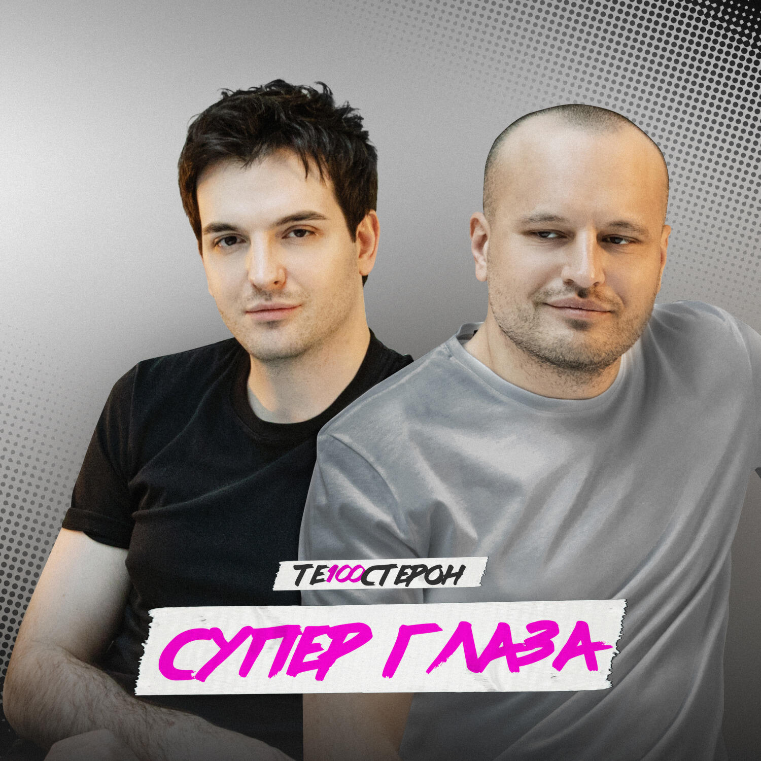 Релиз Супер глаза