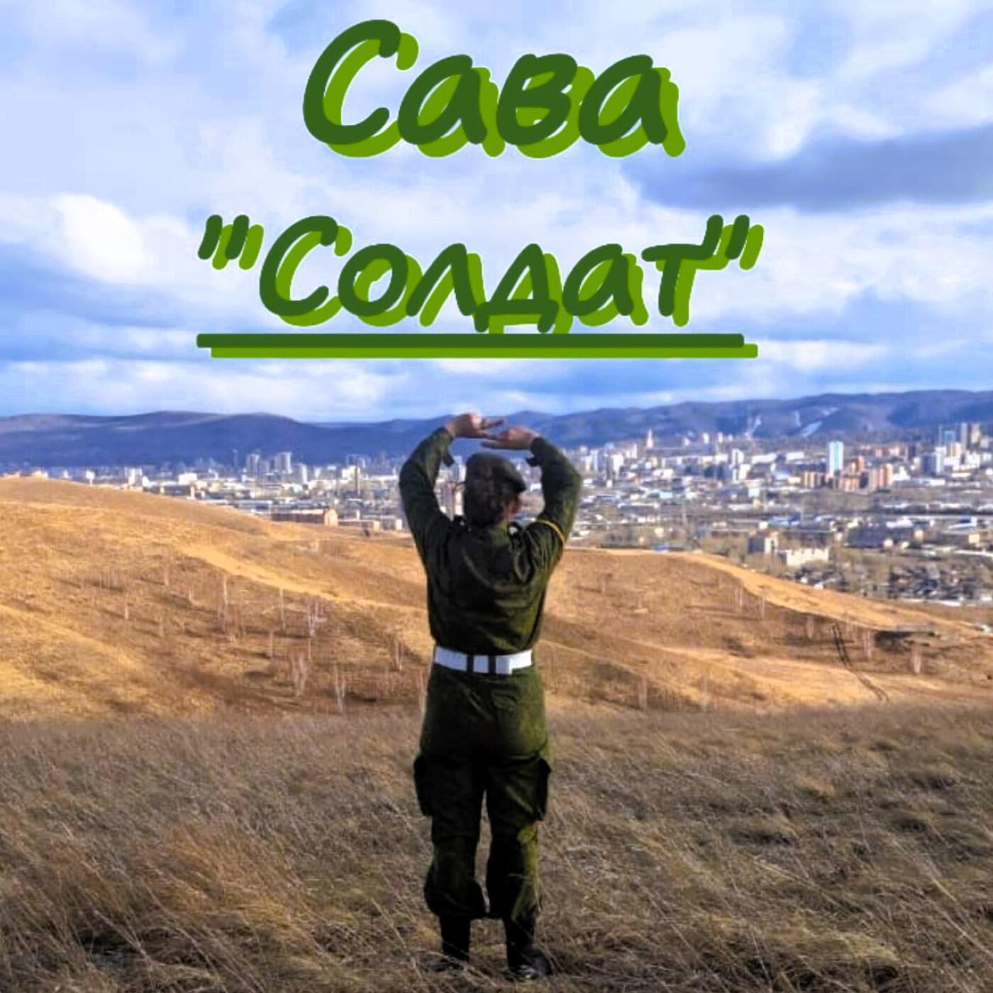 Релиз Солдат