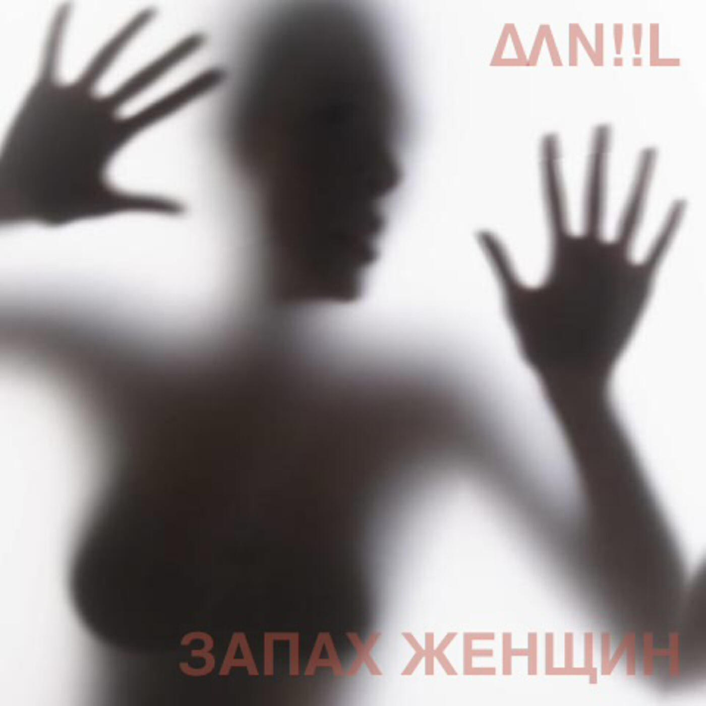 Релиз Запах женщин