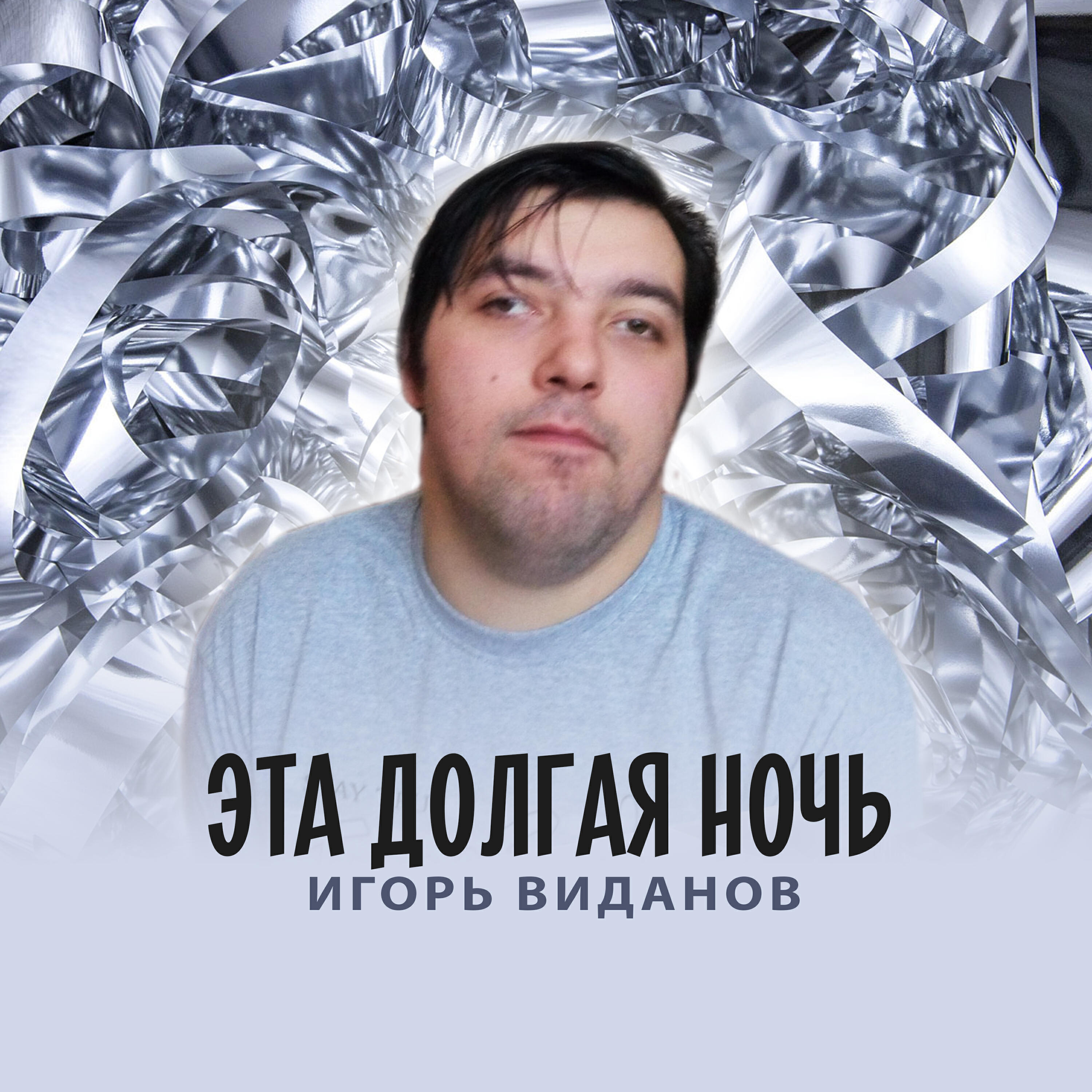Релиз Эта долгая ночь