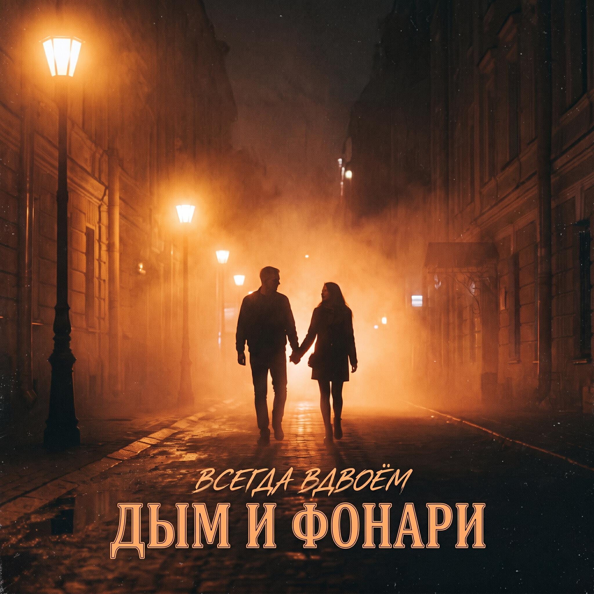 Релиз Дым и фонари