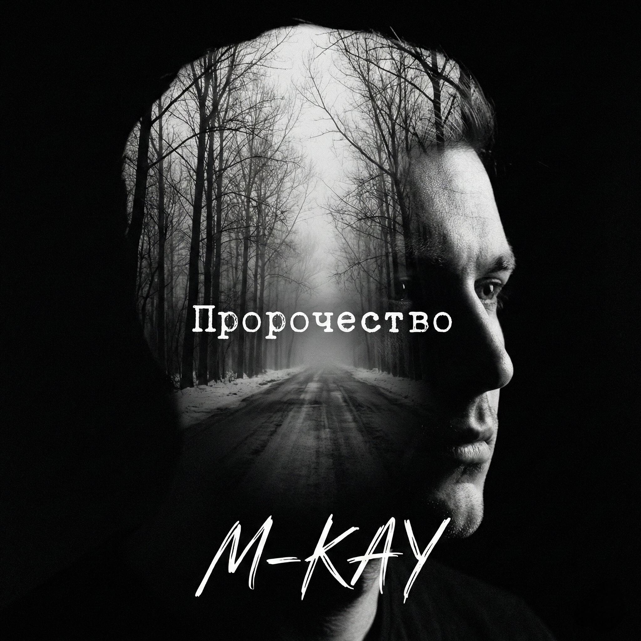 Релиз Пророчество