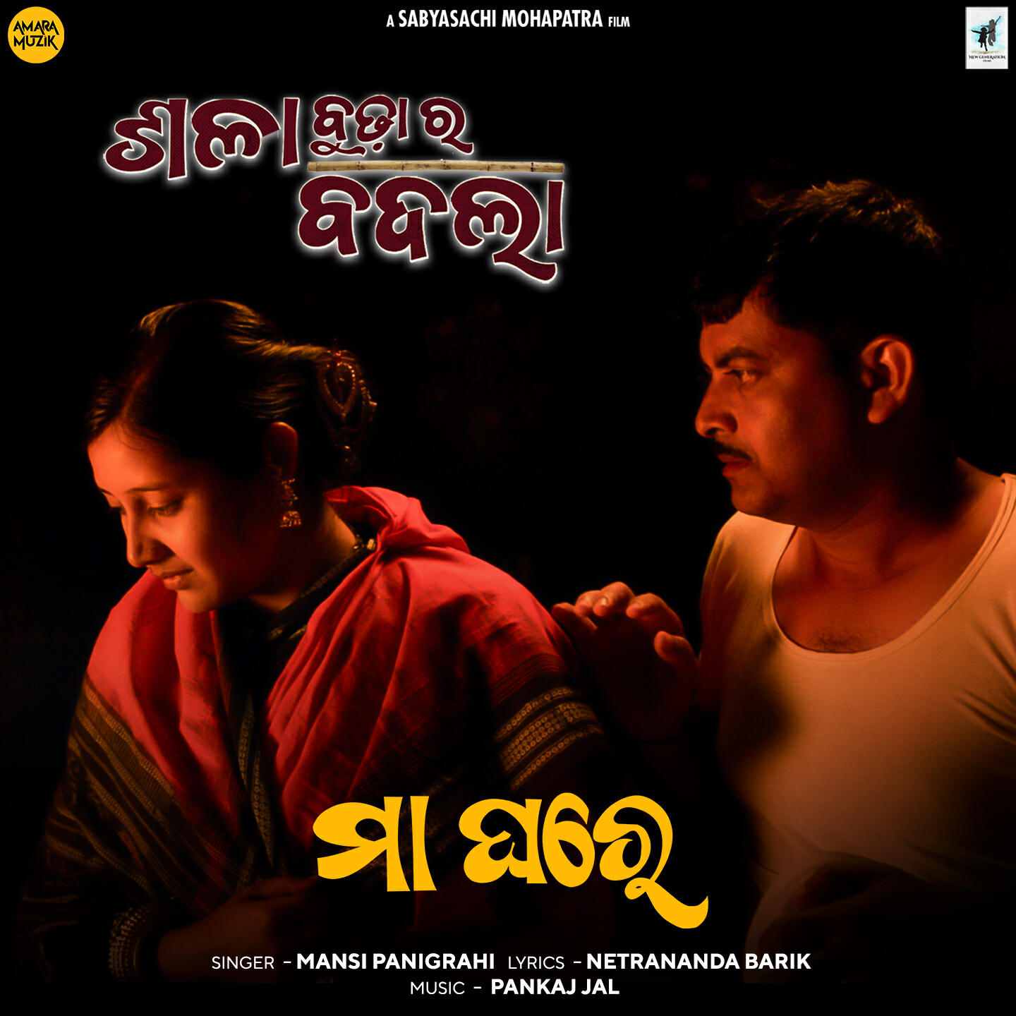 Релиз Maa Ghare