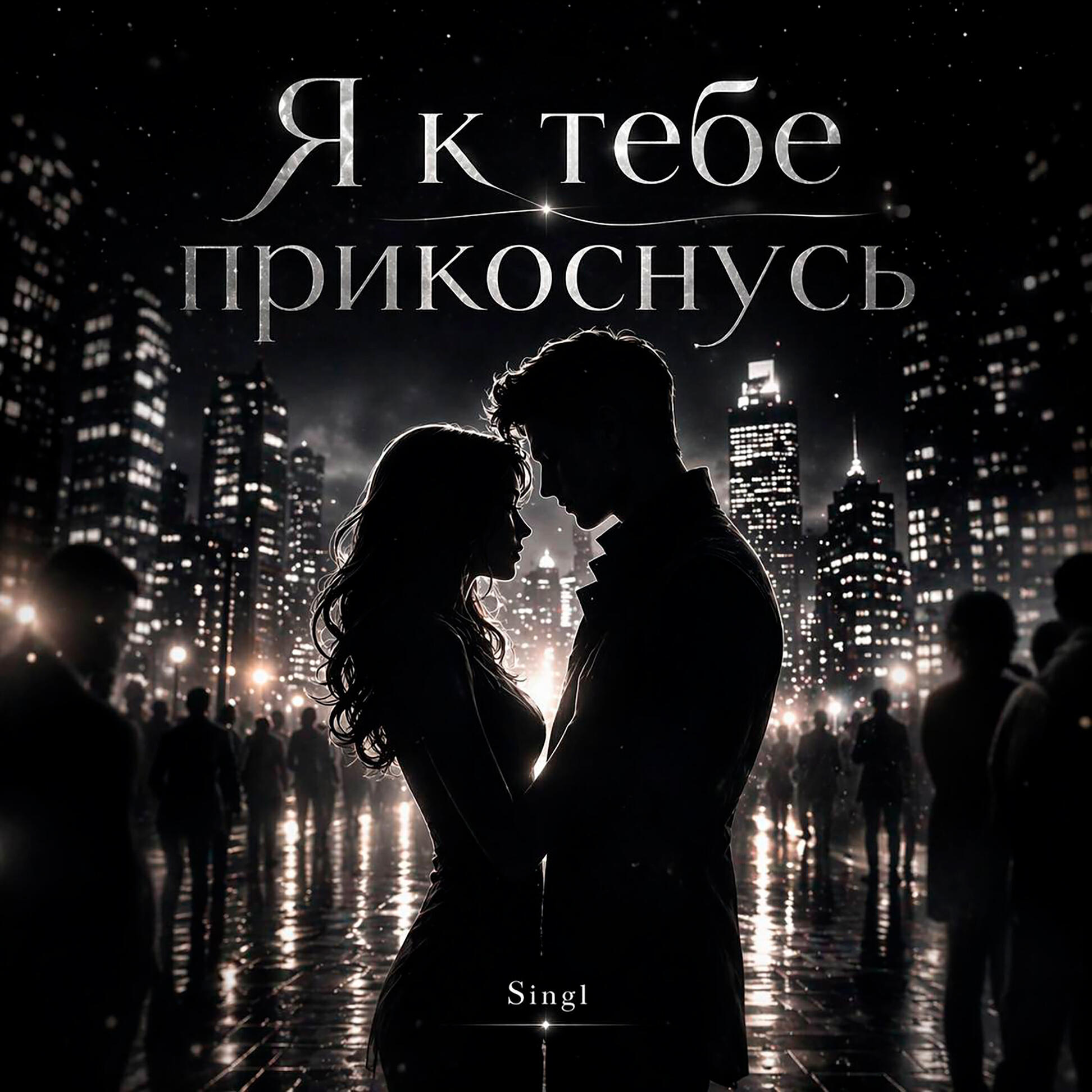 Релиз Я к тебе прикоснусь