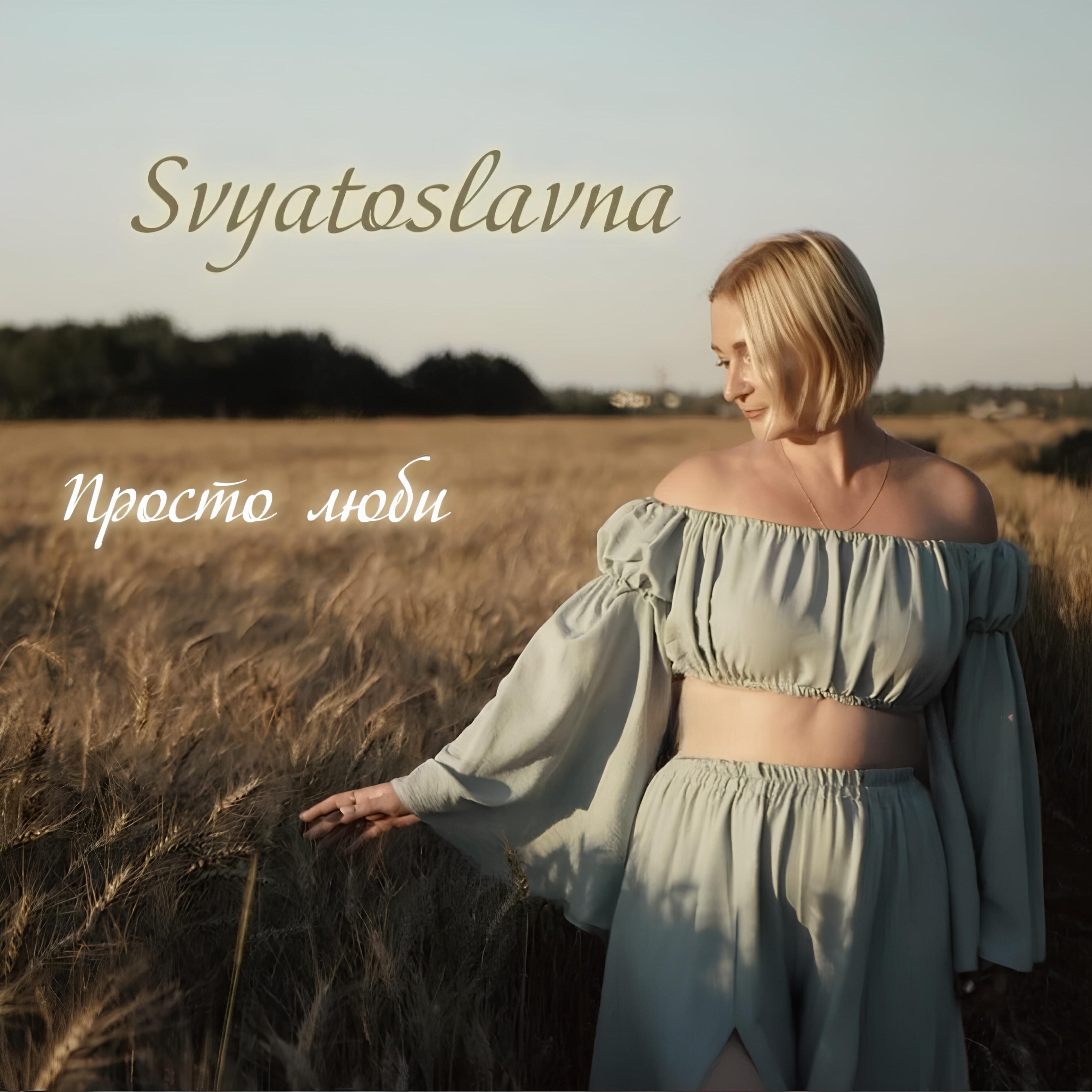 Релиз Просто люби