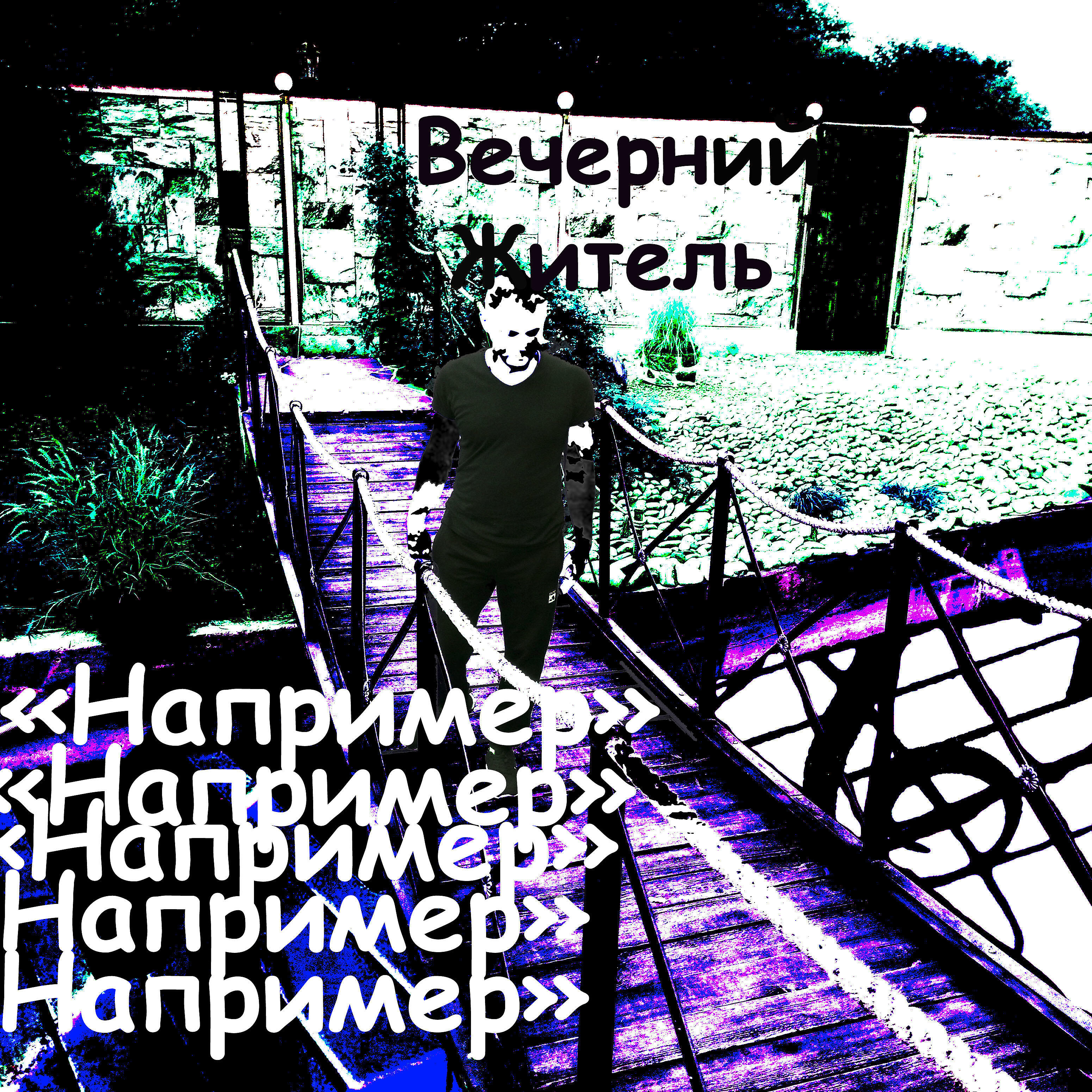 Релиз Например