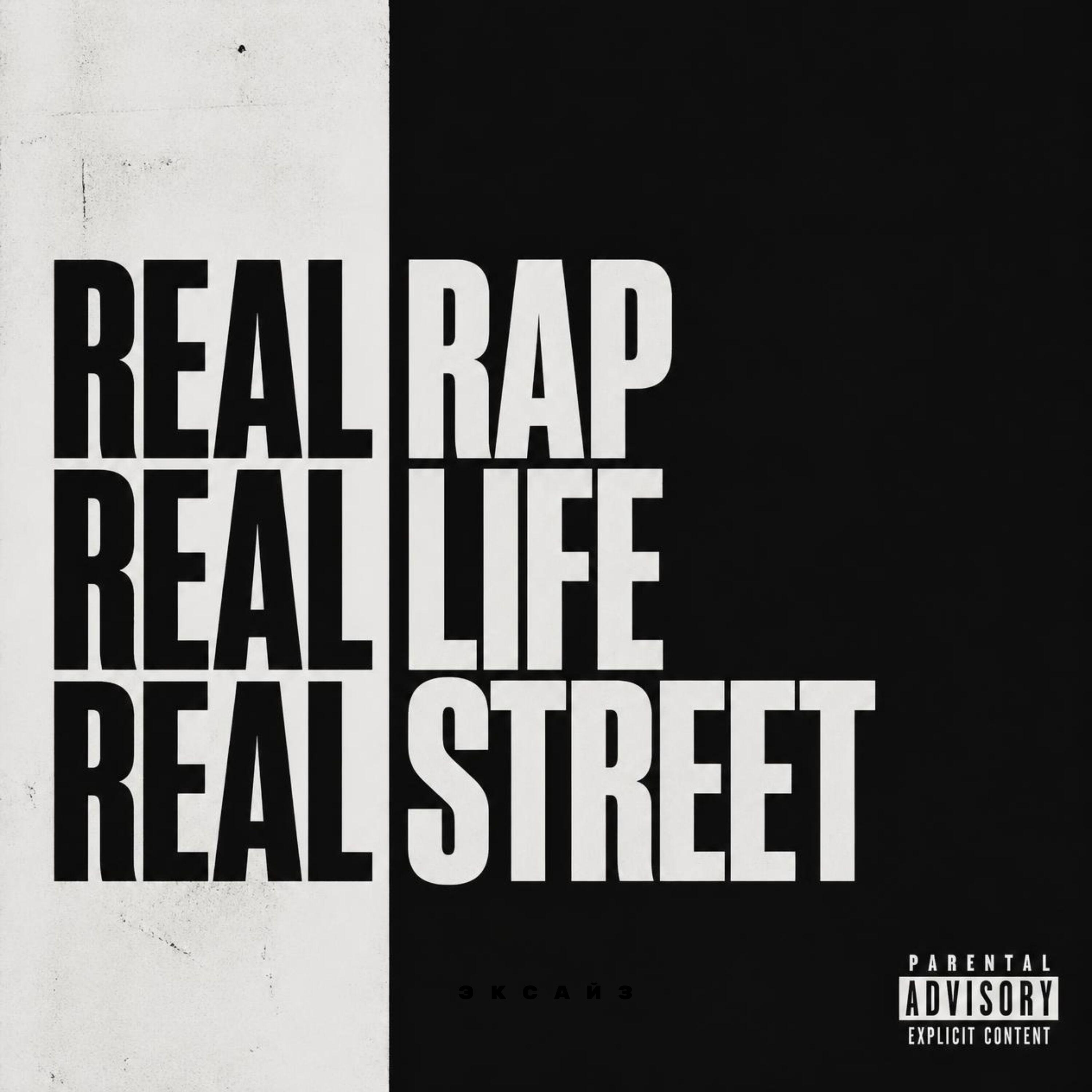 Релиз REAL RAP-REAL LIFE-REAL STREET