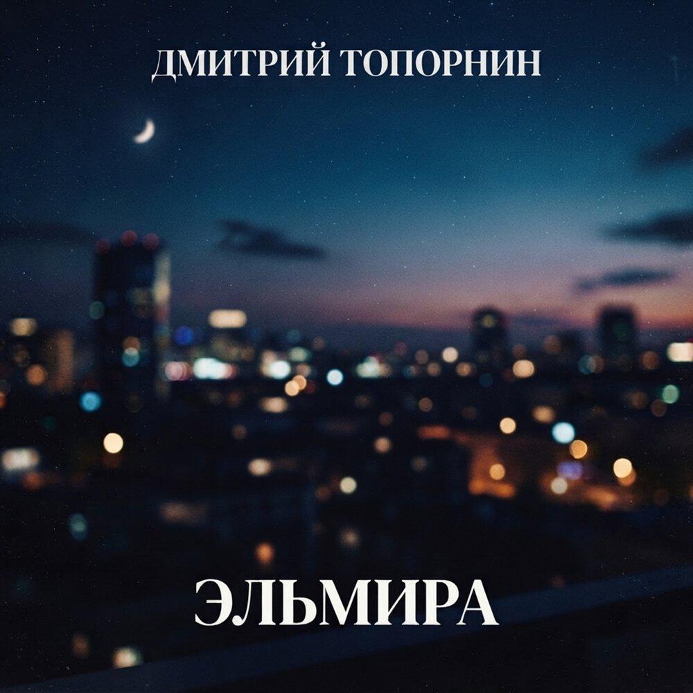 Релиз Эльмира