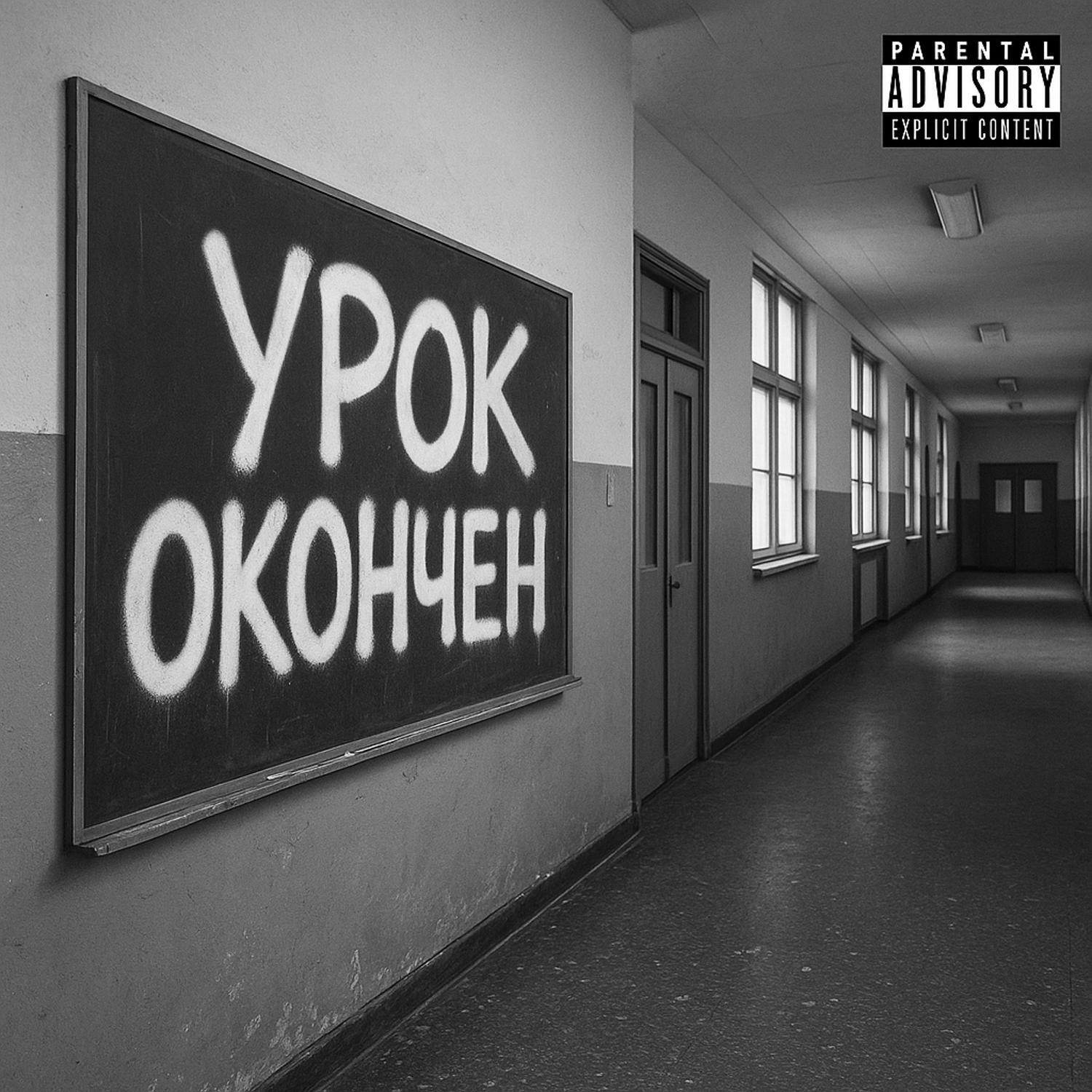 Релиз Урок окончен