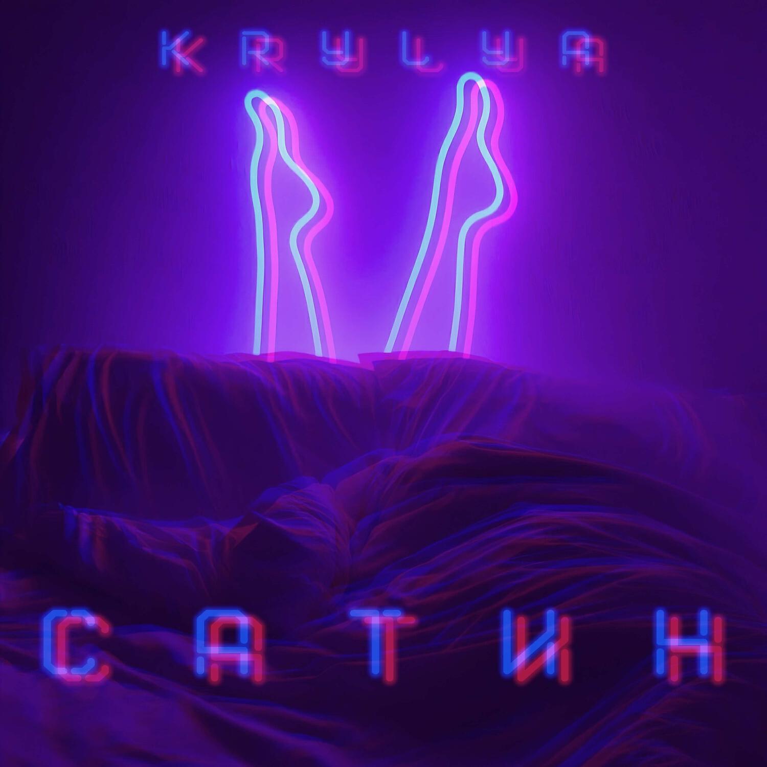 Релиз САТИН