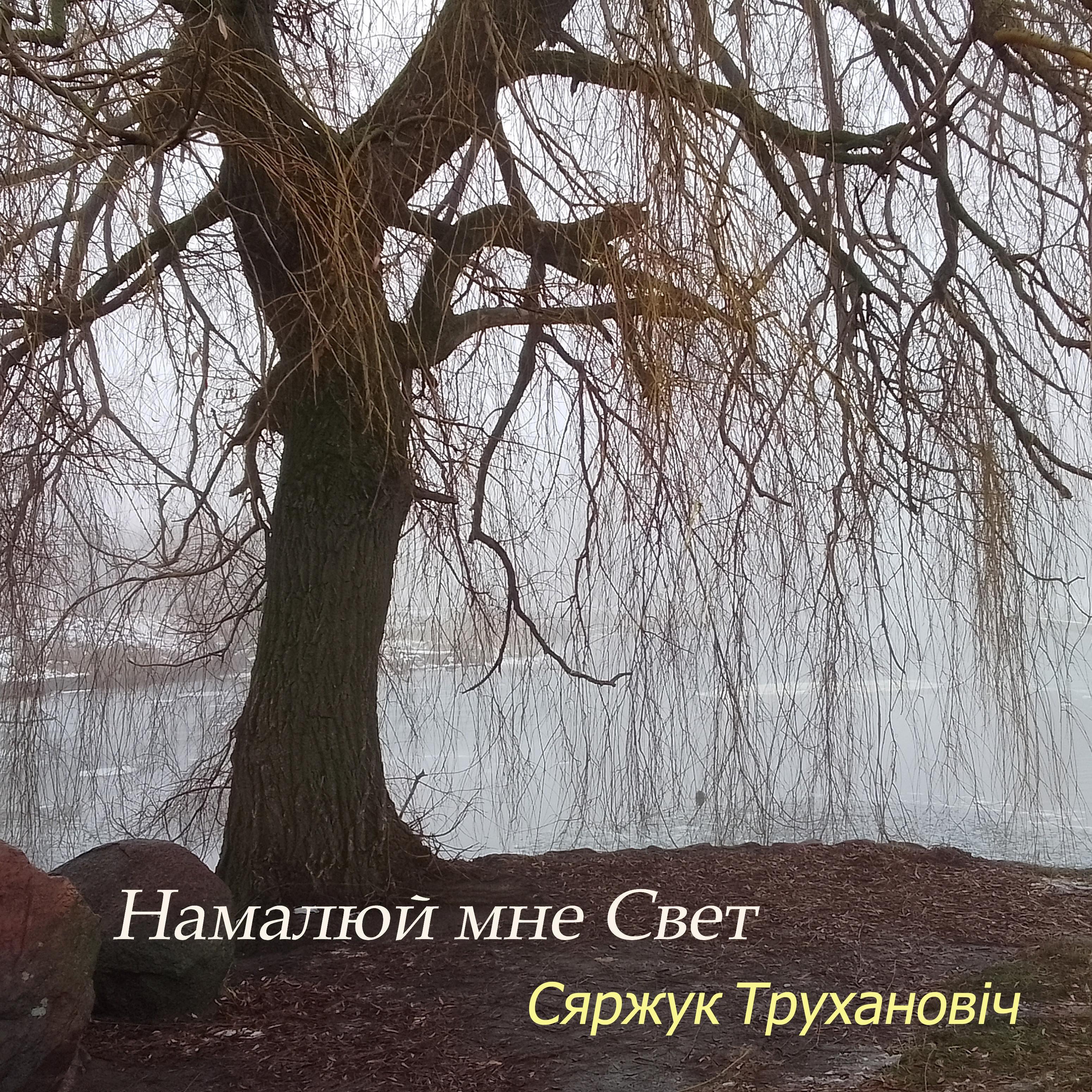 Сяржук Трухановіч