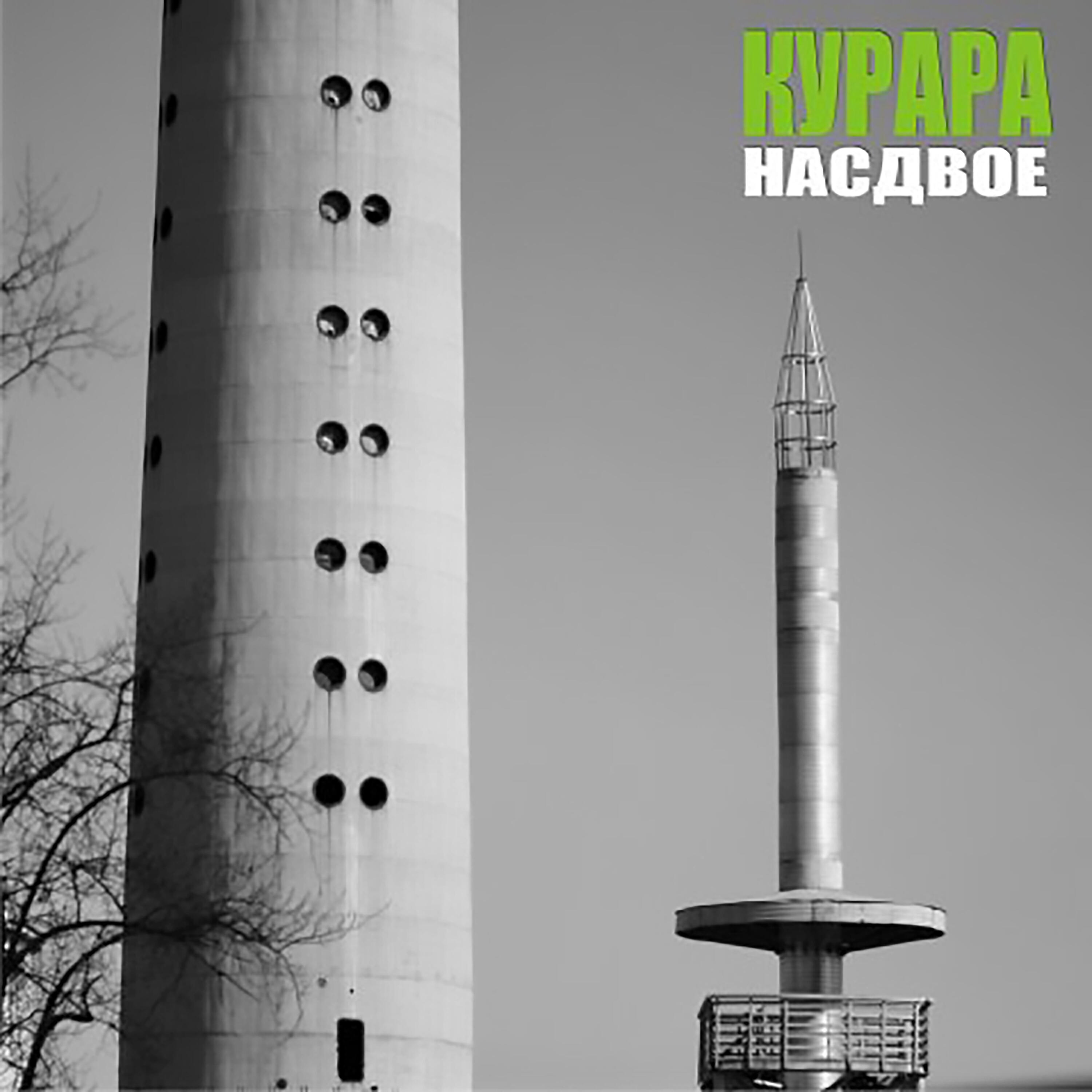 Постер альбома Насдвое