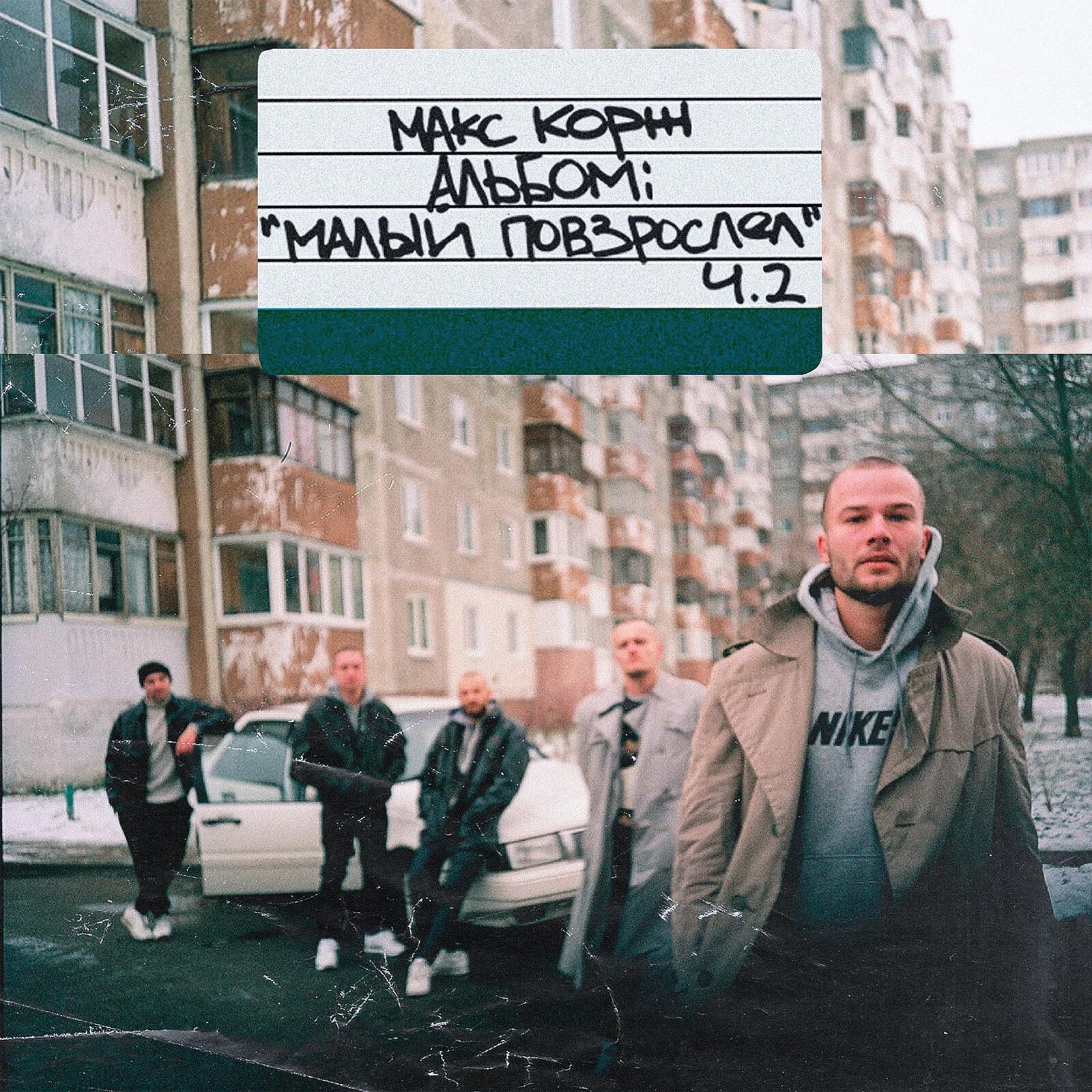 Скачать песню Макс Корж - Молодость всё прощает бесплатно в MP3 для Android и iOS