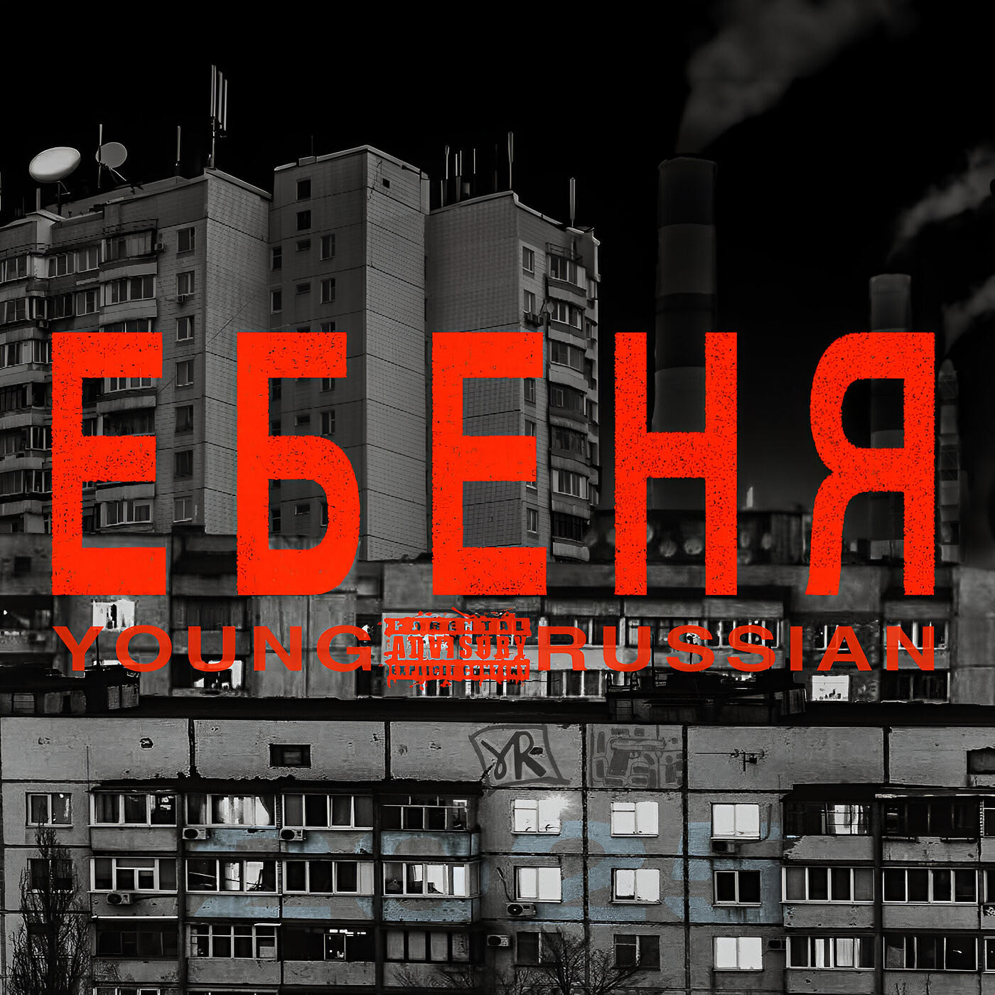 Релиз Ебеня