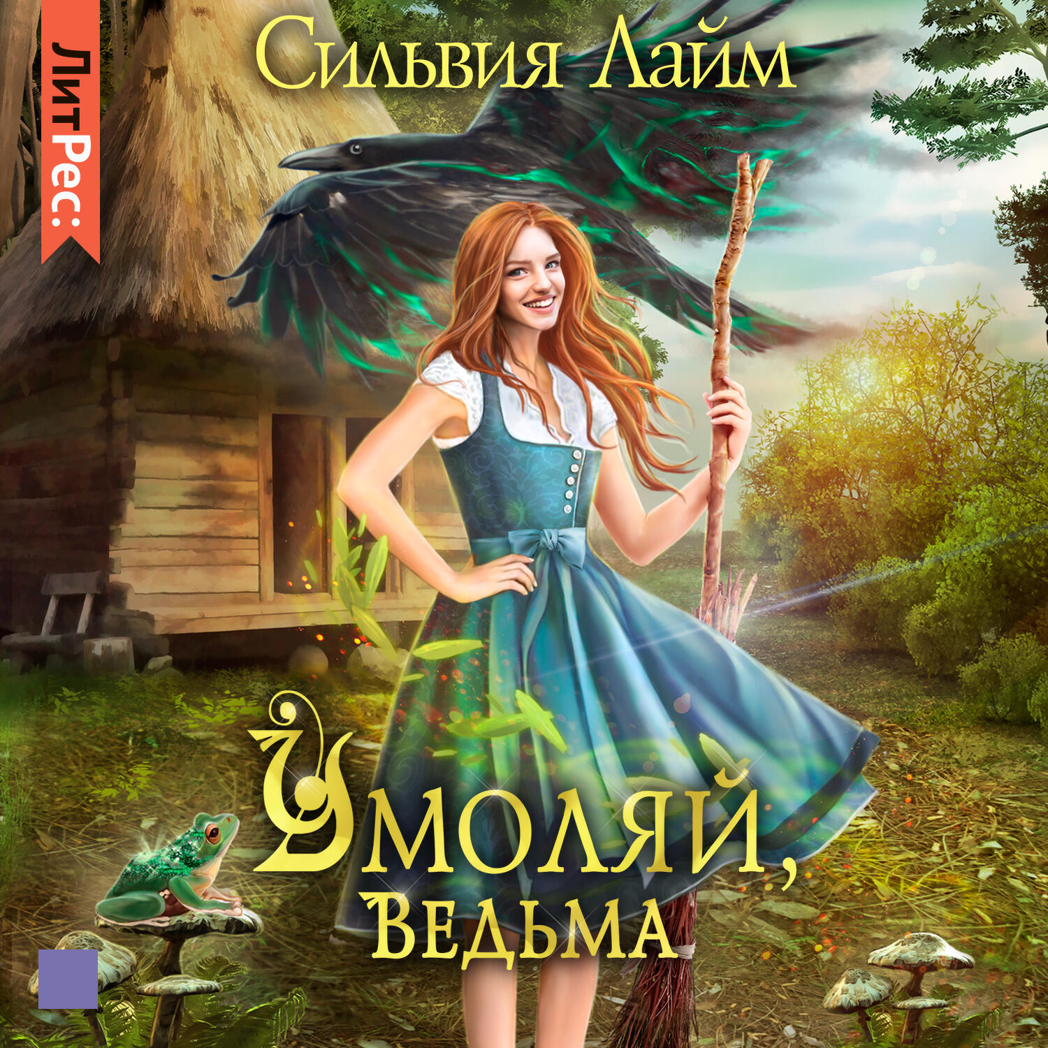 Книга Умоляй, ведьма. Часть 1