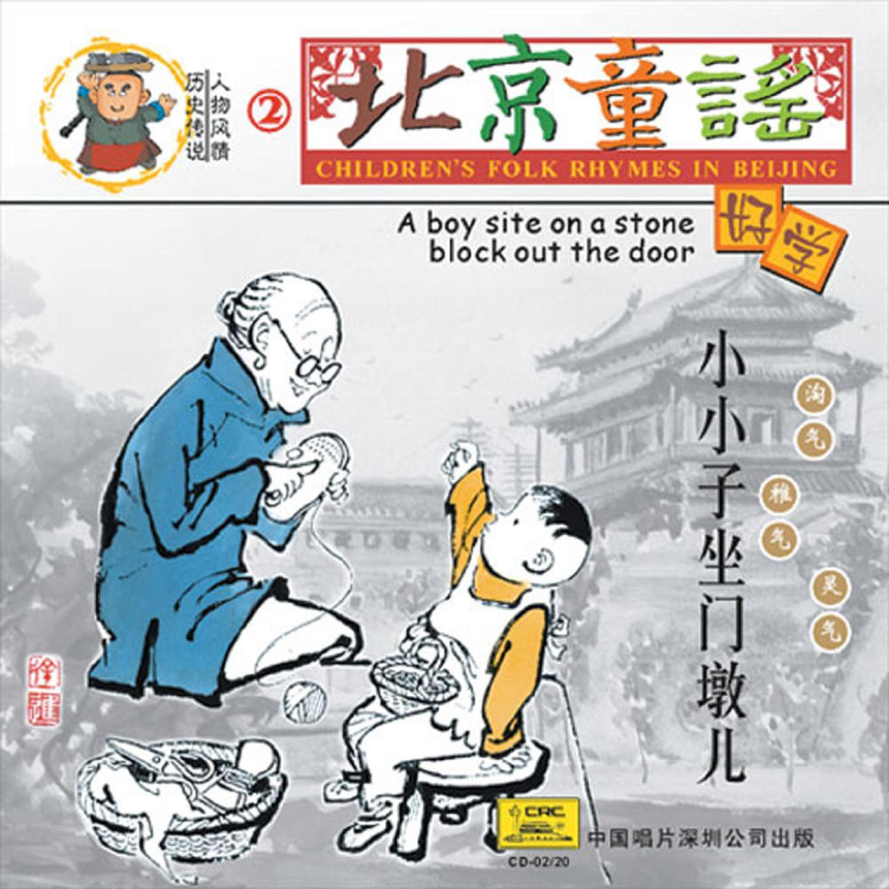 Релиз Childrens Folk Rhymes In Beijing: A Boy Sits On A Stone-Block At The Gate (Bei Jing Tong Yao: Xiao Xiao Zi Zuo Men Dun Er)