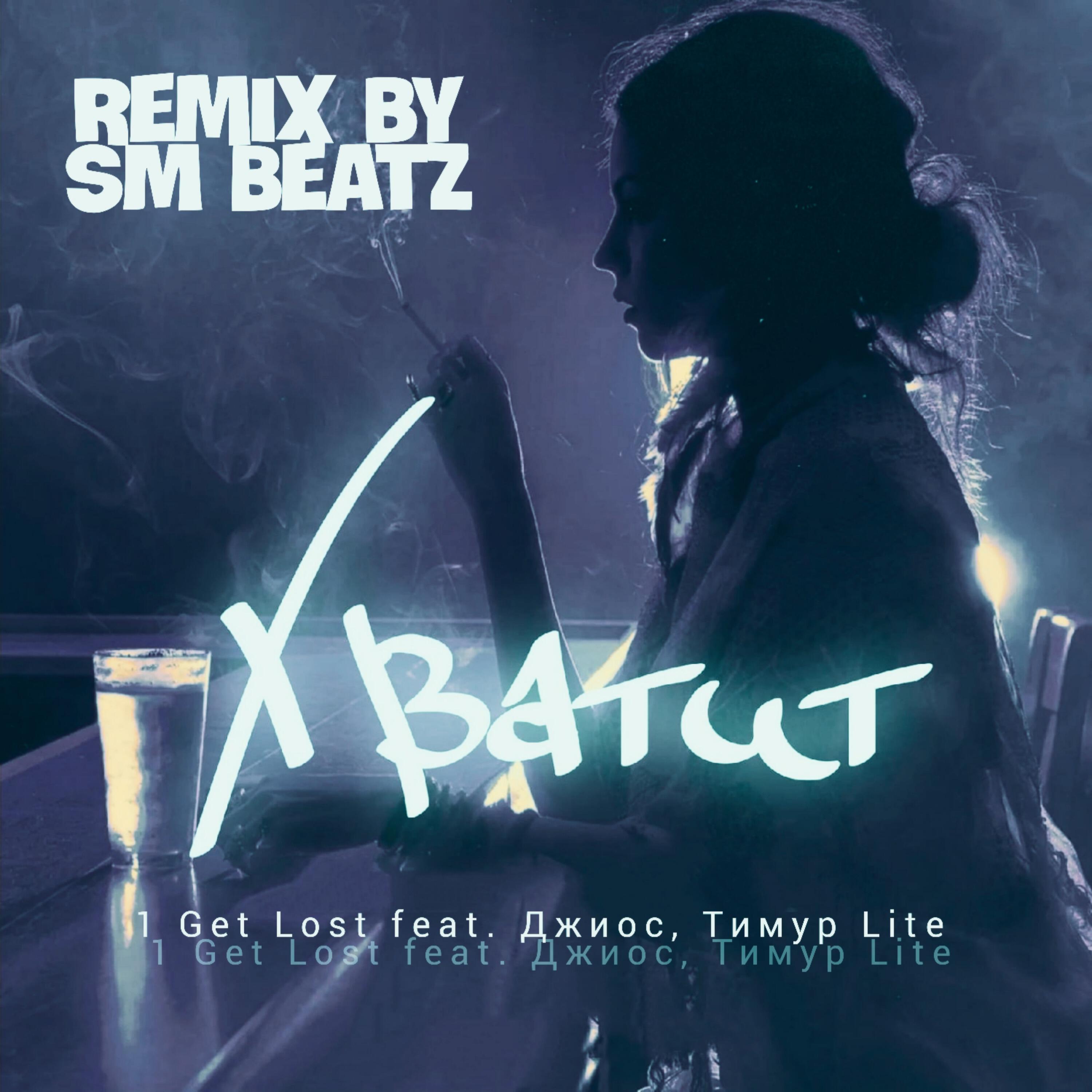 Релиз Хватит [Remix]