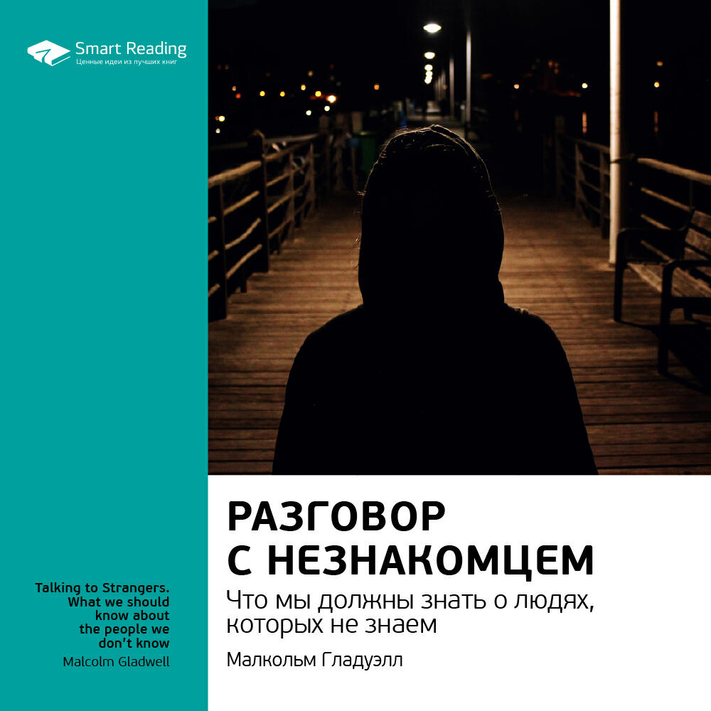 Книга Разговор с незнакомцем. Что мы должны знать о людях, которых не знаем. Малкольм Гладуэлл. Ключевые идеи книги